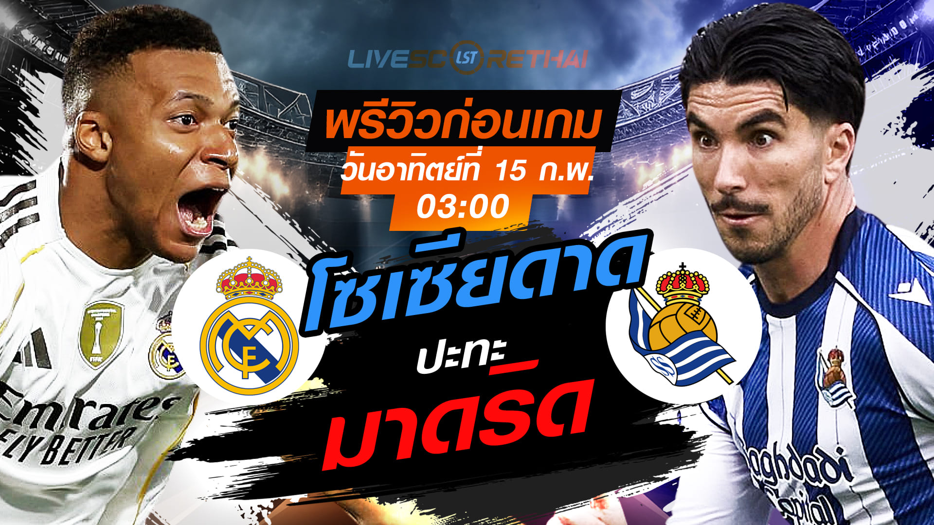 LIVE ถ่ายทอดสด ลาลีกา: เรอัล มาดริด vs เรอัล โซเซียดาด 15 ก.พ. 2569 เวลา 03:00 | พรีวิว-ดูบอลสด 7mThai