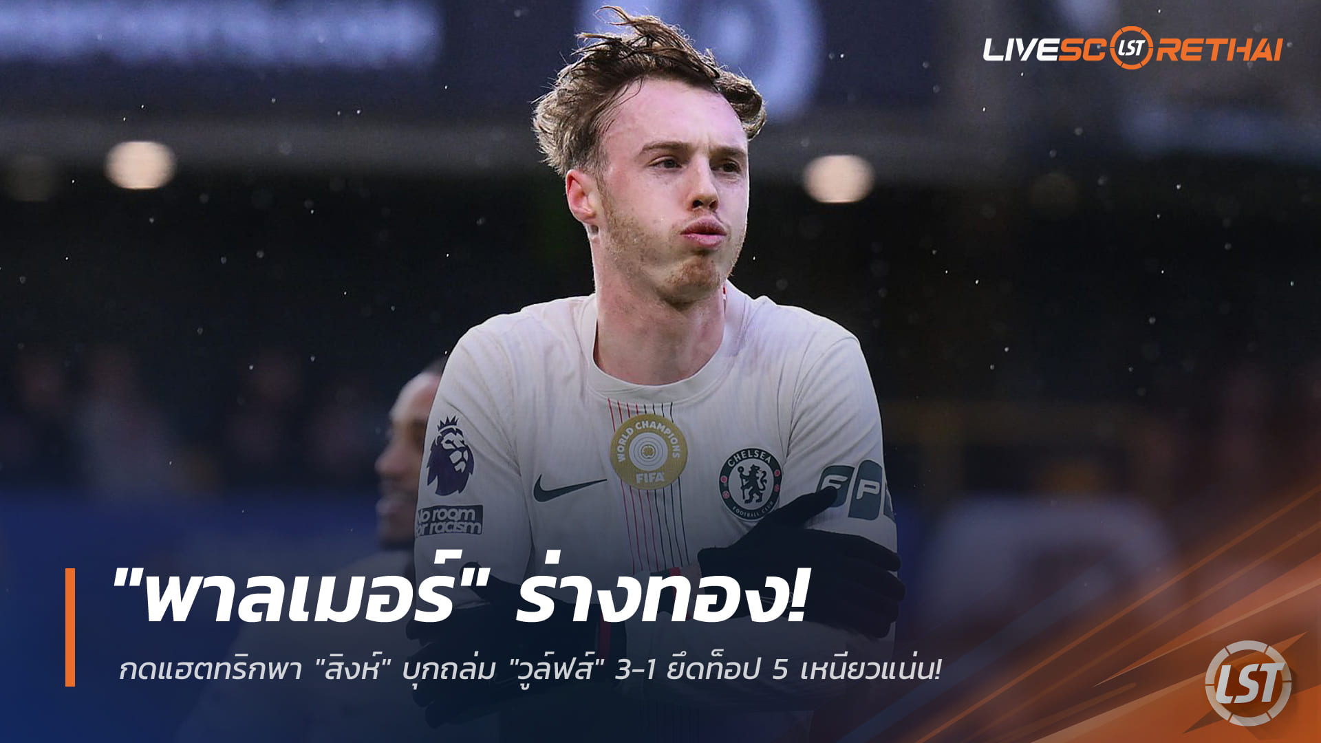 ข่าวฟุตบอล พรีเมียร์ลีก อาทิตย์ที่ 8 กุมภาพันธ์ 2568: โคล พาลเมอร์ แฮตทริก! เชลซีบุกอัดวูล์ฟส์ 3-1 ยึดท็อป 5 แน่น