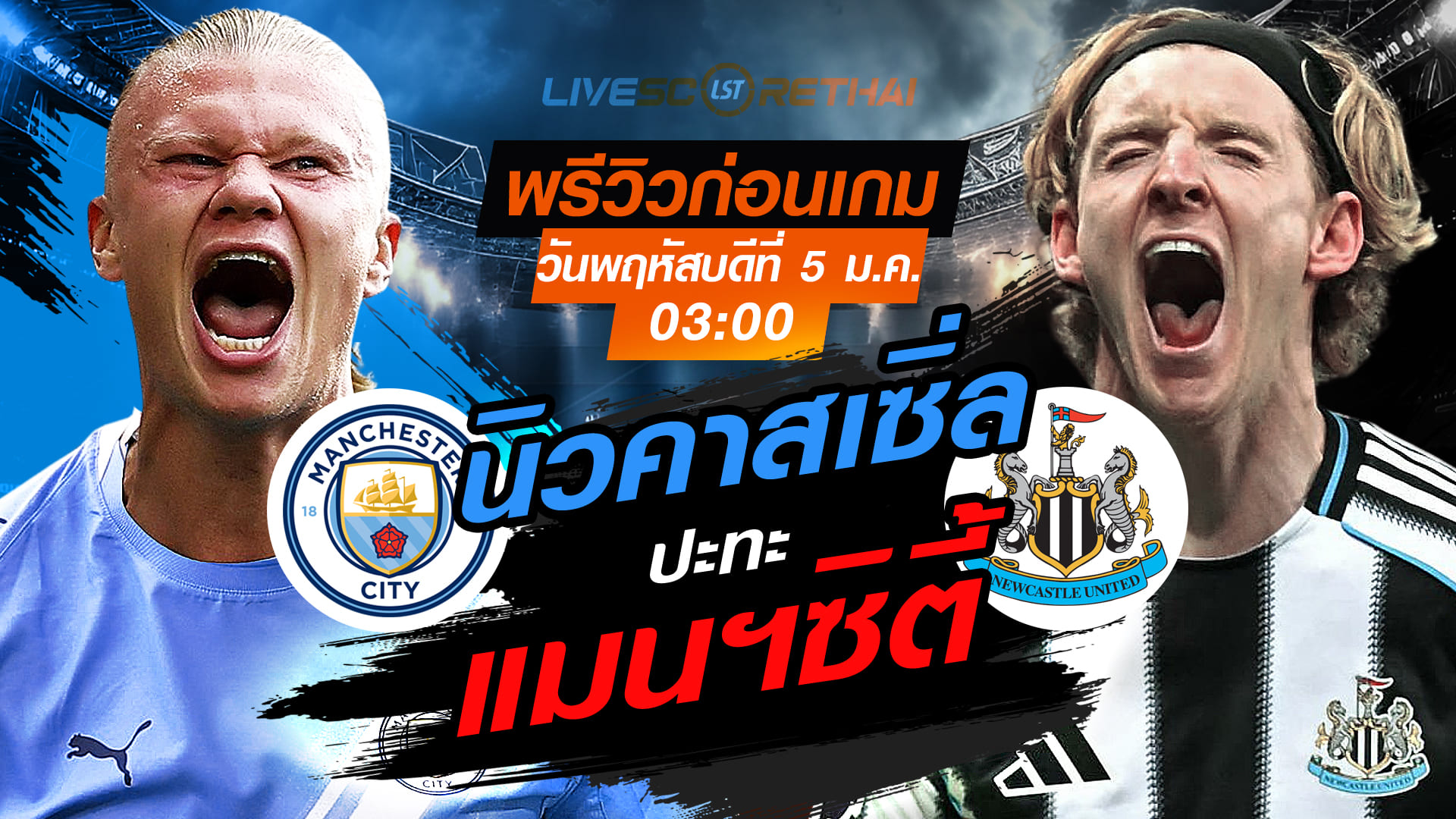 LIVE ถ่ายทอดสด คาราบาว คัพ อังกฤษ: แมนฯซิตี้ vs นิวคาสเซิ่ล พฤหัสบดี 5 กุมภาพันธ์ 2569 เวลา 03:00 น.