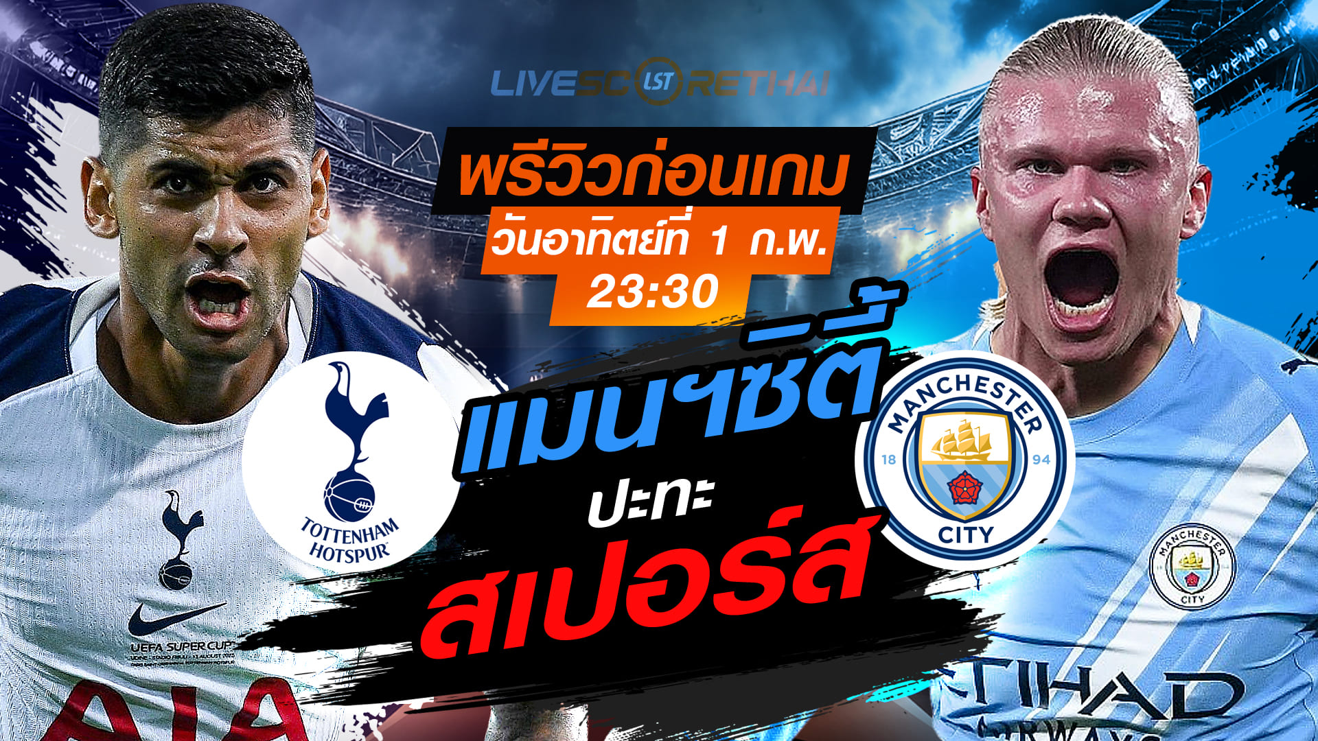 LIVE: ถ่ายทอดสด พรีเมียร์ลีก อังกฤษ สเปอร์ส พบ แมนฯซิตี้ อาทิตย์ 1 กุมภาพันธ์ 2569 เวลา 23:30 น.