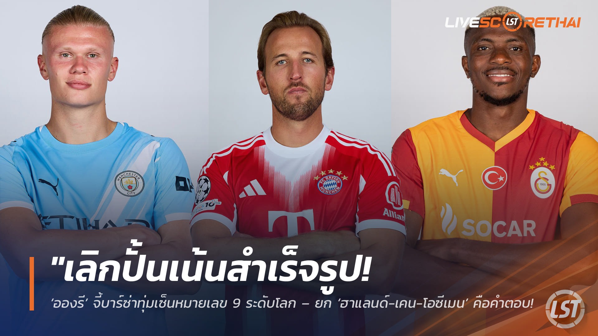 ข่าวฟุตบอล วันเสาร์ ที่ 21 กุมภาพันธ์ 2568: เลิกปั้น เน้นของจริง! ‘อองรี’ เร้าบาร์ซ่าทุ่มคว้า ‘หมายเลข 9’ ระดับโลก – ชี้ ‘ฮาแลนด์-เคน-โอซีเมน’ คือคำตอบถ้าอยากเป็นแชมป์