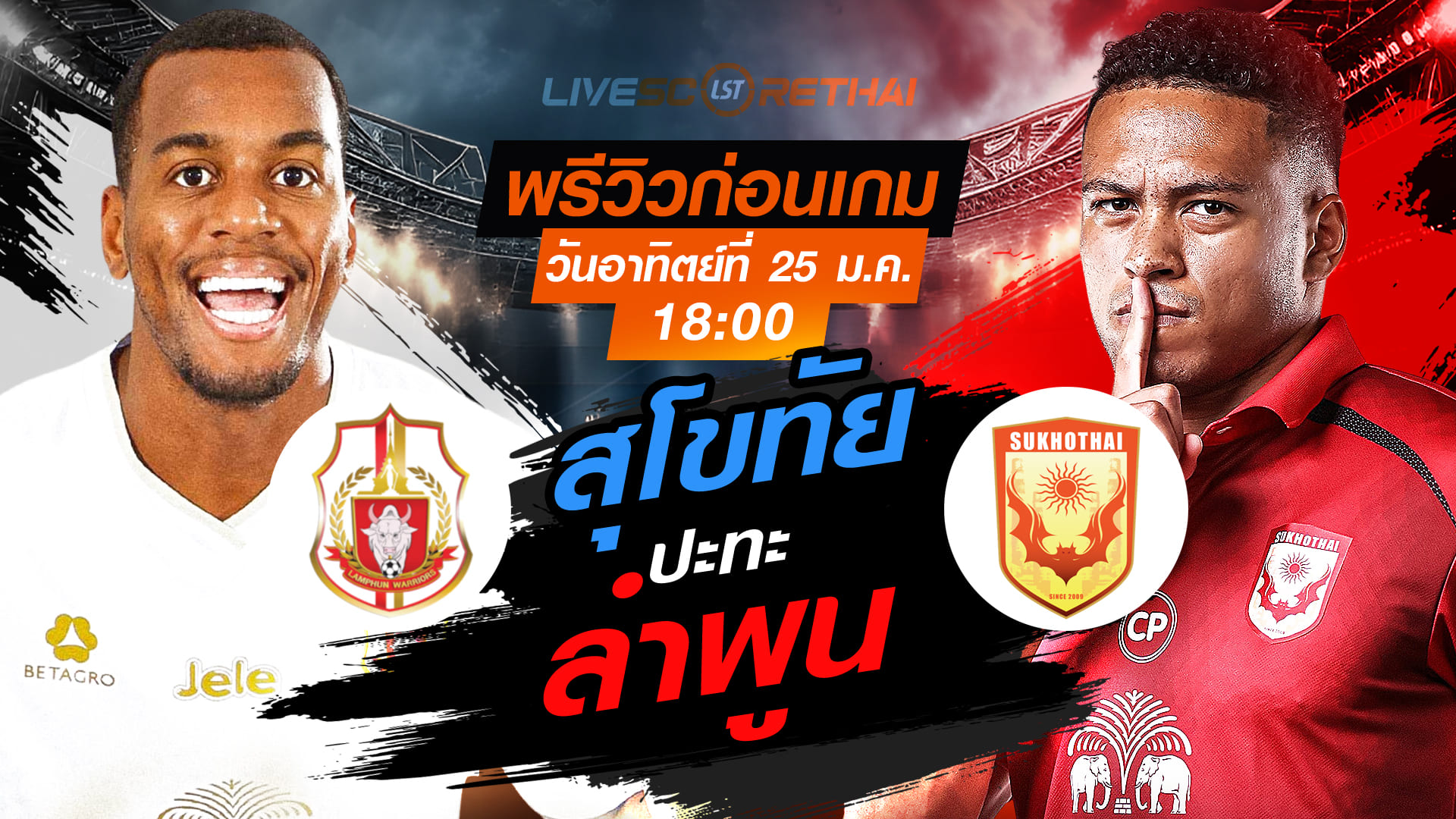 ถ่ายทอดสด ไทยลีก 2025/26: ลำพูน วอริเออร์ vs สุโขทัย เอฟซี (25 มกราคม 2568) เวลา 18:00 | พรีวิว-วิเคราะห์