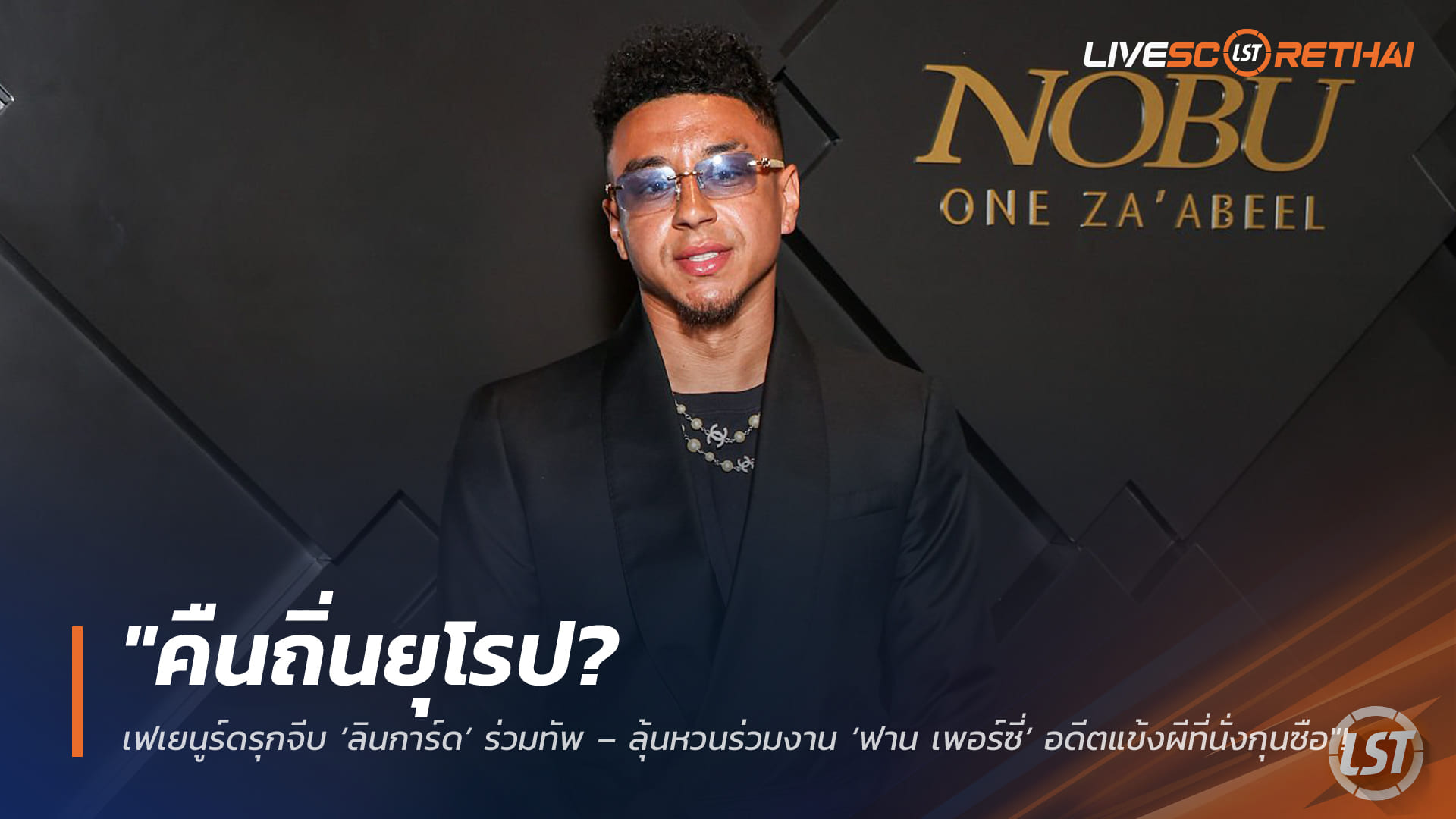 ข่าวฟุตบอล วันพฤหัสบดี ที่ 5 กุมภาพันธ์ 2568: เฟเยนูร์ดเดินหน้าดึง ‘ลินการ์ด’ ลุ้นรีเทิร์นร่วมงาน ‘ฟาน เพอร์ซี่’