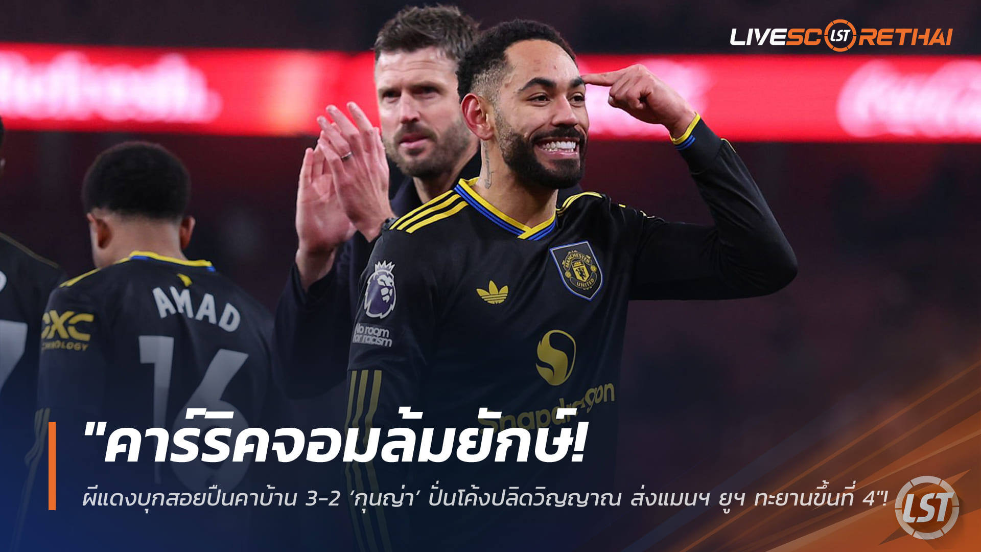 ข่าวฟุตบอล 26 ม.ค. 2568: คาร์ริคพาผีแดงบุกเชือดอาร์เซน่อล 3-2 กุนญ่าซัดโค้งพาแมนฯ ยูไนเต็ดขึ้นที่ 4