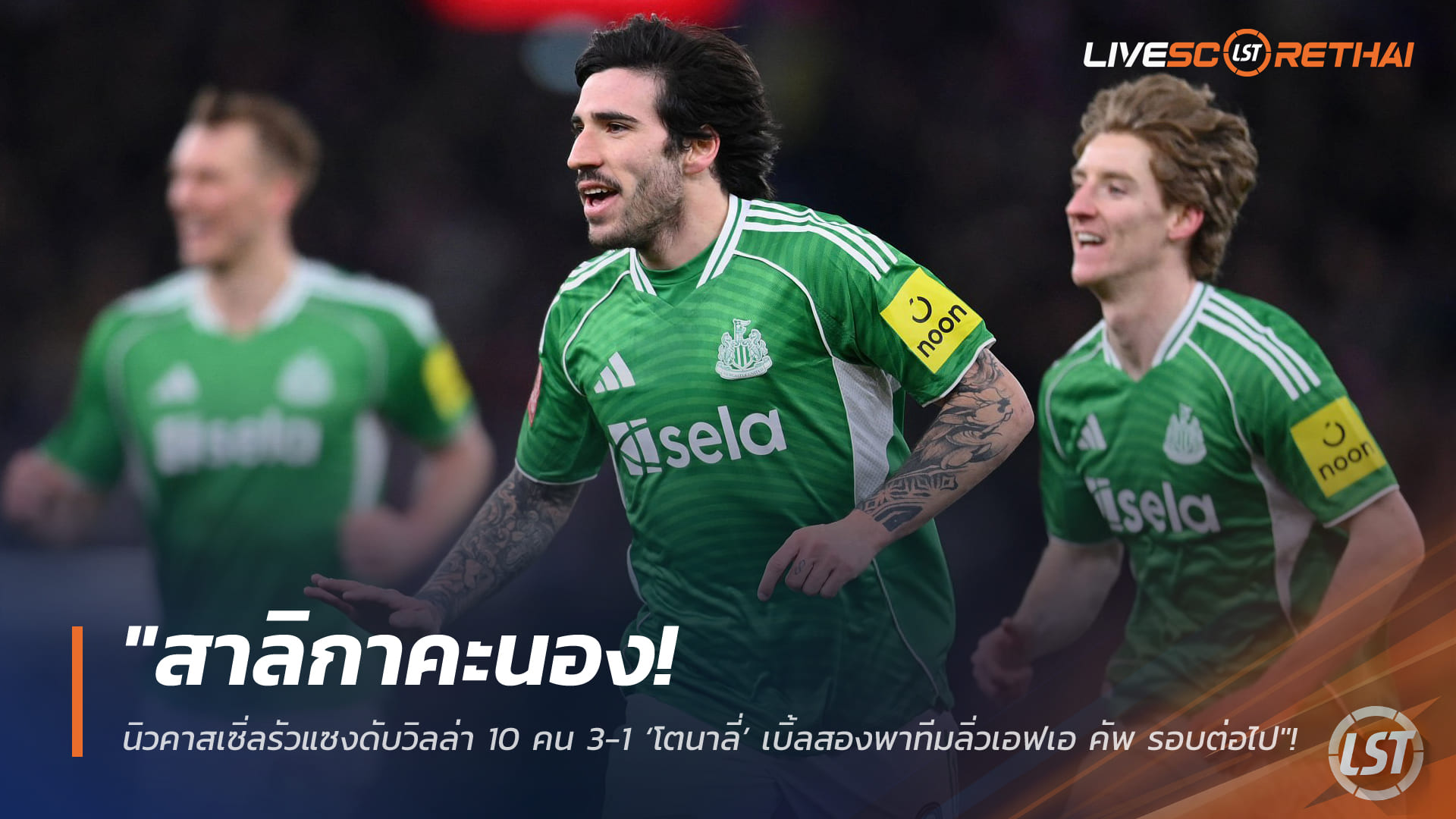 ข่าวฟุตบอล วันอาทิตย์ ที่ 15 กุมภาพันธ์ 2568: สาลิกาดงพลิกแซง วิลลา 10 คน 3-1 ‘โตนาลี’ เหมาสอง พานิวคาสเซิลลิ่ว เอฟเอ คัพ