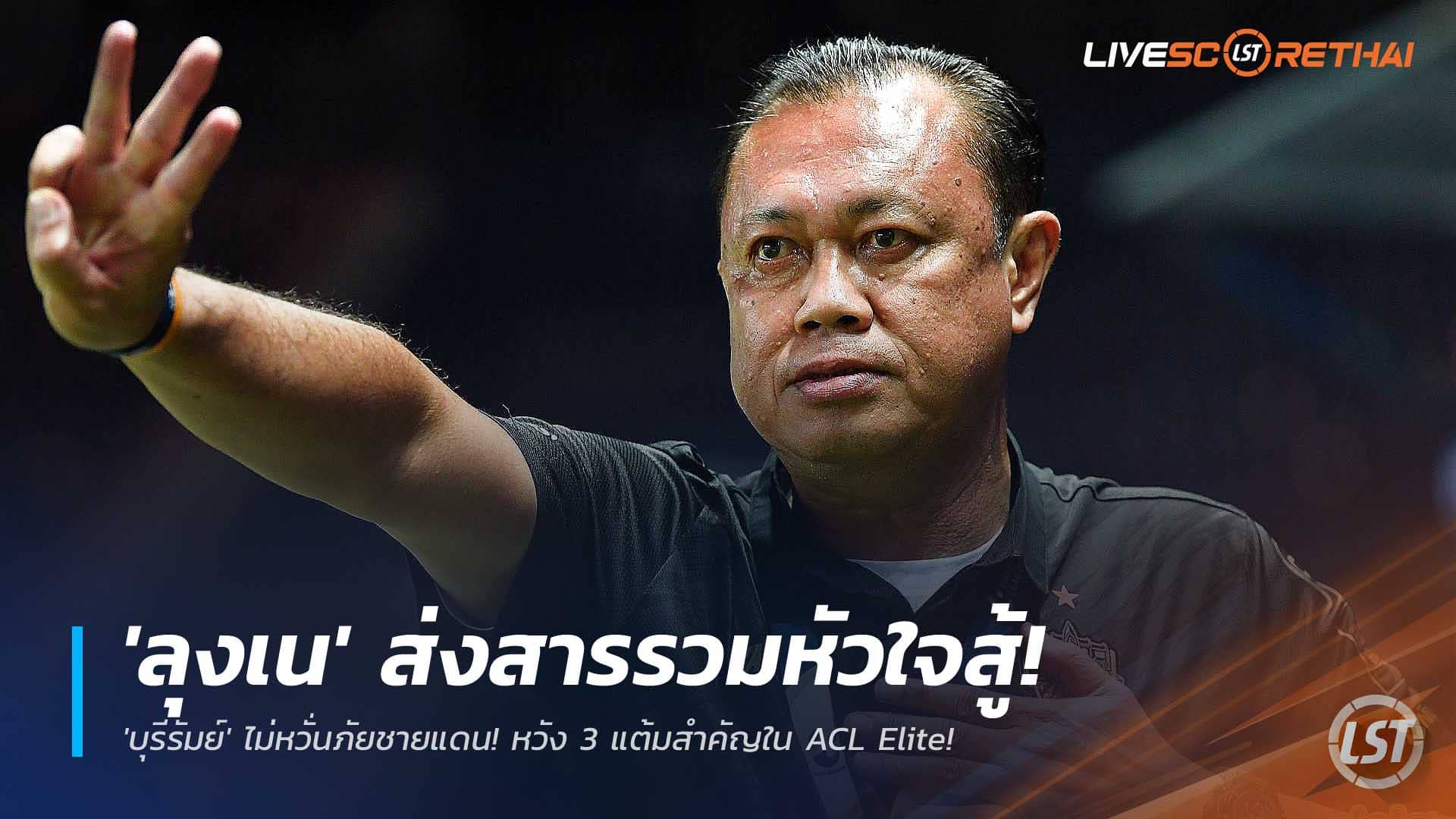 ข่าวฟุตบอลไทย 9 ธันวาคม 2568: 'ลุงเน' ปลุกใจ! บุรีรัมย์ไม่หวั่นชายแดน ชวนแฟนกดดันกังวอน ลุ้น 3 แต้ม ACL Elite