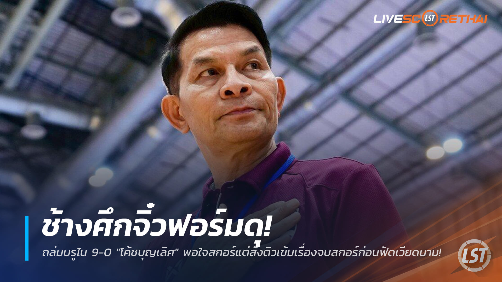 ข่าวฟุตซอลไทย 24 ธ.ค. 2568: ช้างศึกจิ๋วถล่มบรูไน 9-0 โค้ชบุญเลิศปลื้มเกมรับ เร่งคมก่อนบิ๊กแมตช์ชนเวียดนาม