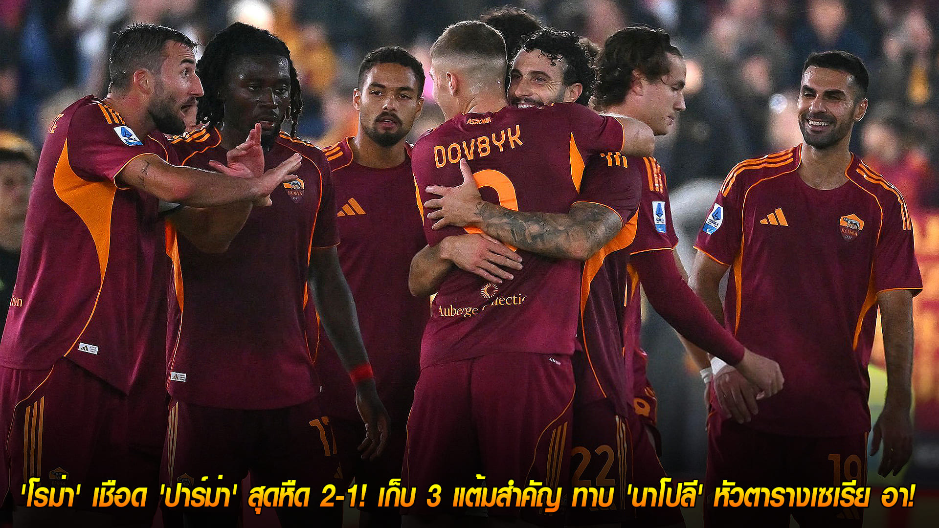 เบียดจ่าฝูง! โรม่าเฉือนปาร์ม่า 2-1 เก็บ 3 แต้ม ทาบนาโปลี หัวตาราง เซเรีย อา (พฤหัสบดี 30 ต.ค. 2568)