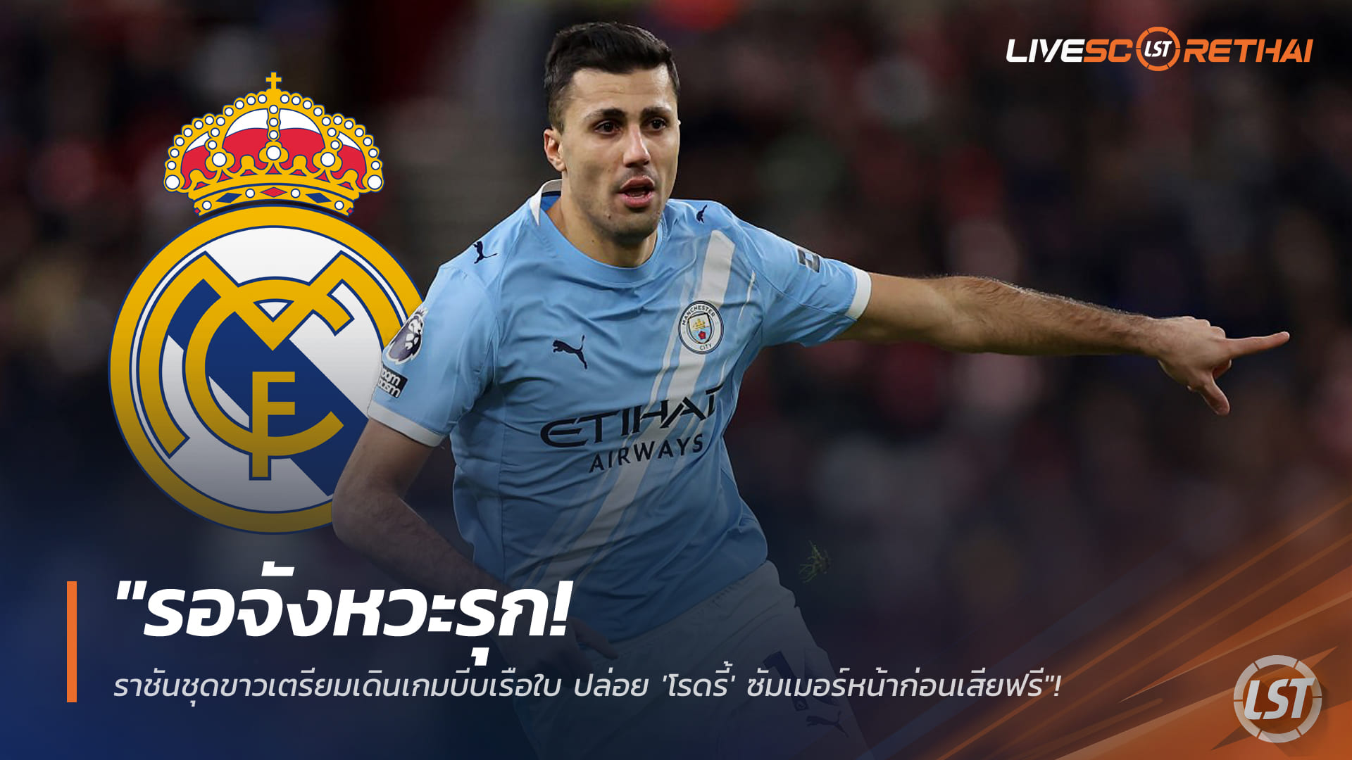 ข่าวฟุตบอล 4 ม.ค. 2568: ราชันชุดขาวเล็งบีบเรือใบปล่อย 'โรดรี้' ซัมเมอร์หน้า ก่อนเสียฟรี