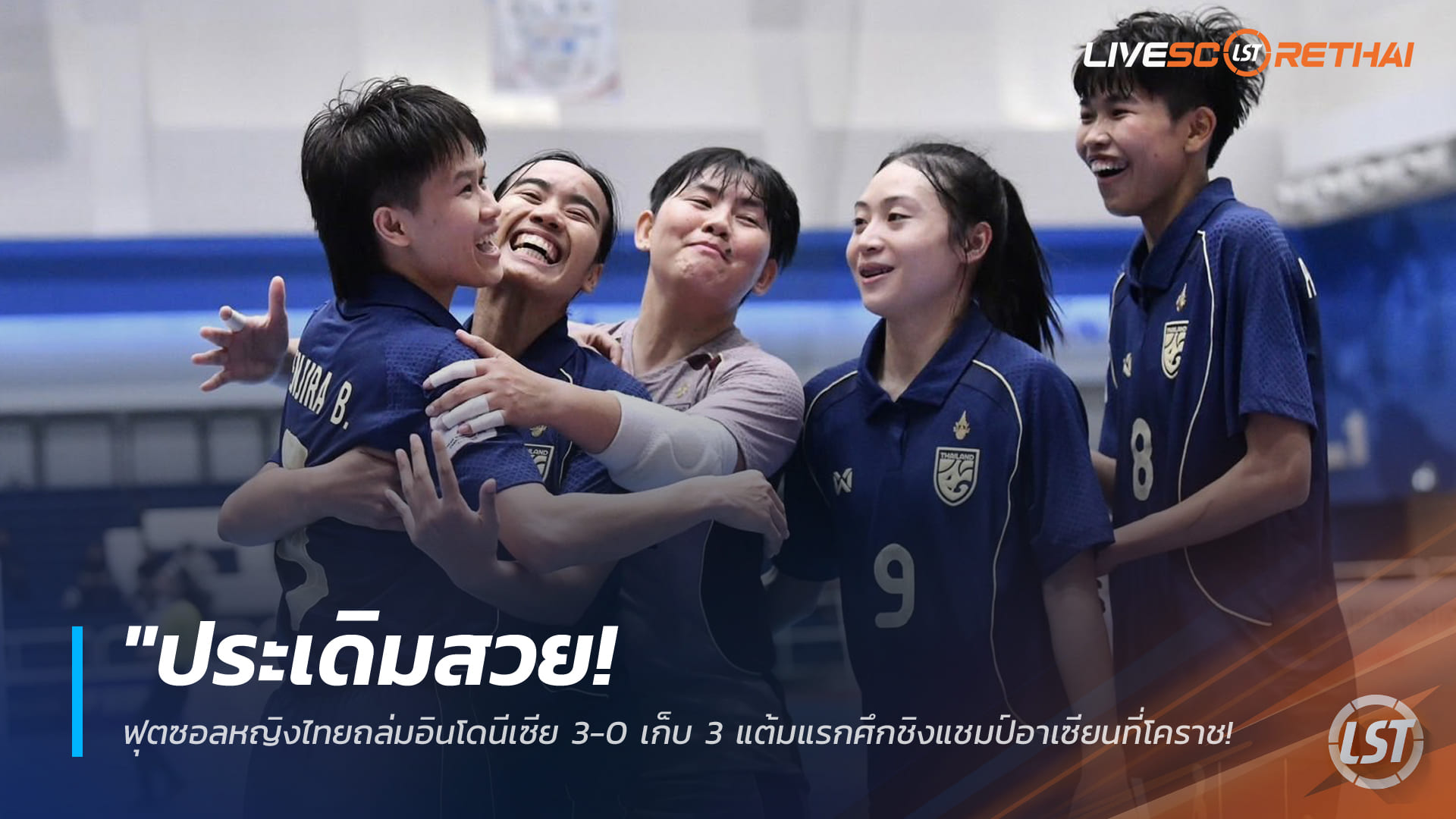 ฟุตซอลหญิงไทยถล่มอินโดนีเซีย 3-0 ประเดิมสวยศึกอาเซียนที่โคราช นัดหน้าเจอมาเลย์