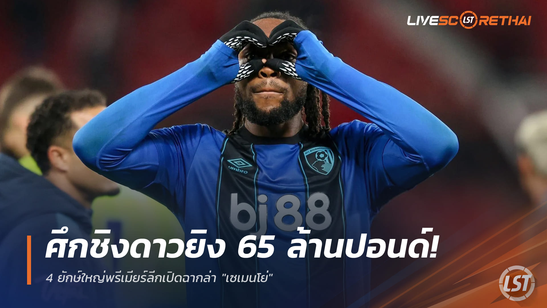 ข่าวฟุตบอล พฤหัสบดี 18 ธันวาคม 2568: ศึกชิงดาวยิง 65 ล้านปอนด์! 4 ยักษ์ใหญ่พรีเมียร์ลีกเปิดฉากล่า "เซเมนโย่"