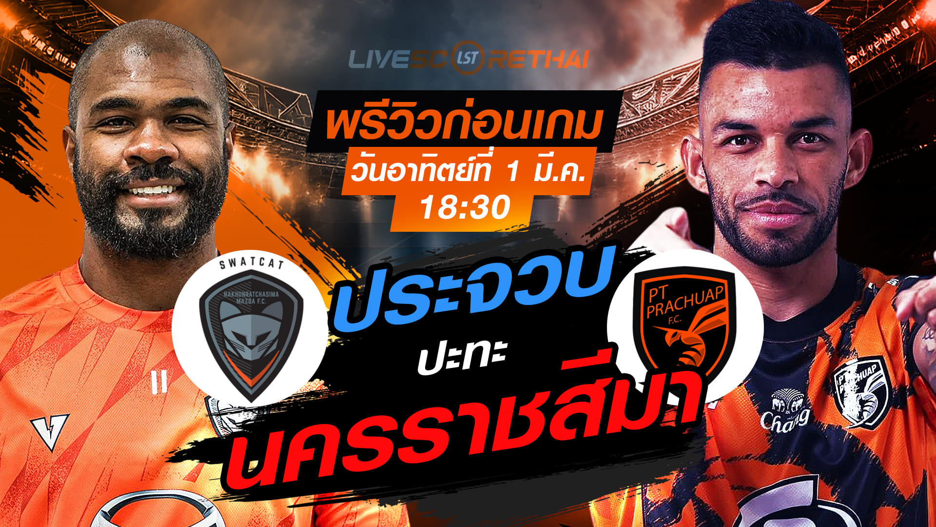 LIVE ถ่ายทอดสด ไทยลีก 2025/26: นครราชสีมา เอฟซี vs พีที ประจวบ เอฟซี วันอาทิตย์ที่ 1 มีนาคม 2569 เวลา 18.30 น.