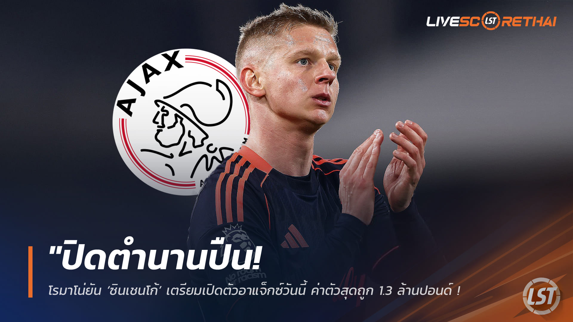 ข่าวย้ายทีมพรีเมียร์ลีก: โรมาโน่คอนเฟิร์ม ซินเชนโก้ ย้ายซบอาแจ็กซ์ถาวร ค่าตัว 1.3 ล้านปอนด์ ปิดฉากเส้นทางกับอาร์เซน่อล