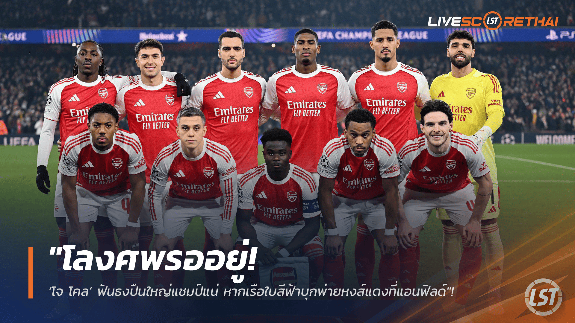 ข่าวฟุตบอล วันเสาร์ ที่ 7 กุมภาพันธ์ 2568: "โลงศพรออยู่! โจ โคล ฟันธง ปืนใหญ่แชมป์แน่ หากเรือใบพ่ายหงส์ที่แอนฟิลด์"