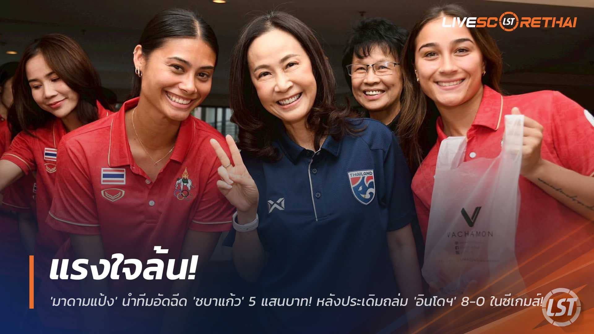 ข่าวฟุตบอลไทย วันศุกร์ที่ 5 ธันวาคม 2568: แรงใจพุ่ง! 'มาดามแป้ง' อัดฉีด 'ชบาแก้ว' 5 แสน หลังถล่ม 'อินโดฯ' 8-0 เปิดหัวซีเกมส์ 2025