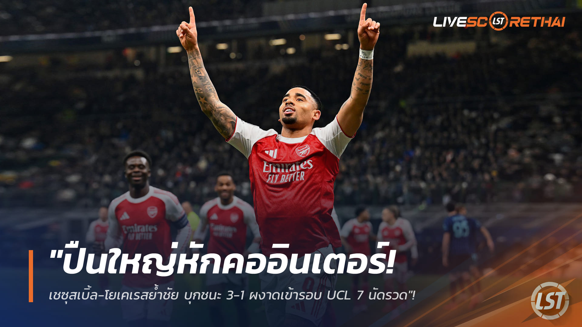 ข่าวฟุตบอล วันพุธ ที่ 21 มกราคม 2568: อาร์เซน่อลบุกอัดอินเตอร์ 3-1 เชซุสเหมาสอง-โยเคเรสปิดกล่อง ชนะ UCL 7 นัดรวด การันตีเข้ารอบ