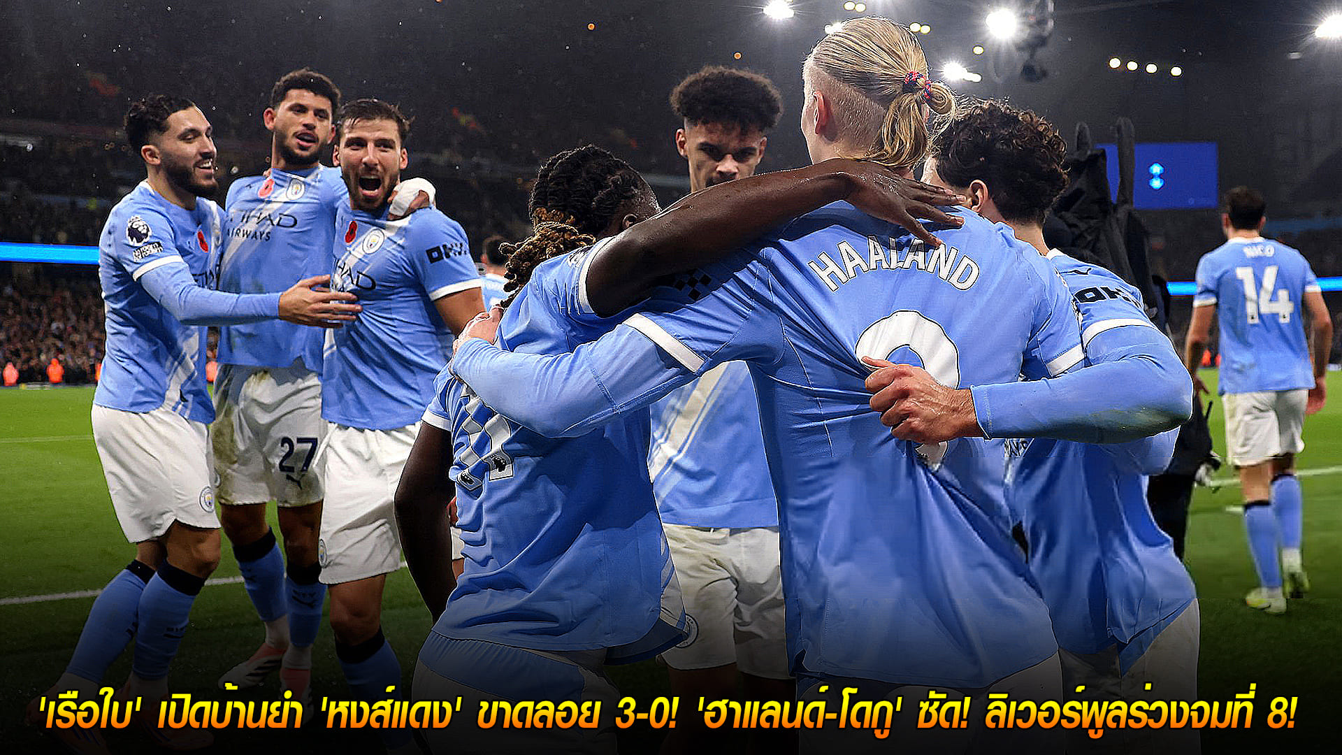 ผลบอลพรีเมียร์ลีก 10 พ.ย. 2568: แมนฯ ซิตี้ ถล่มลิเวอร์พูล 3-0 ฮาแลนด์-โดกูยิง หงส์ร่วงที่ 8