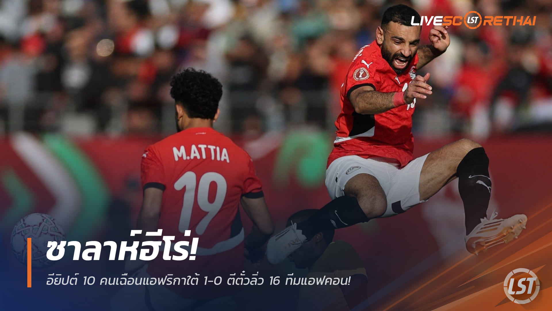 ข่าวฟุตบอล วันเสาร์ ที่ 27 ธันวาคม 2568: ซาลาห์ฮีโร่! อียิปต์ 10 คนเฉือนแอฟริกาใต้ 1-0 การันตีเข้ารอบ 16 ทีม แอฟคอน
