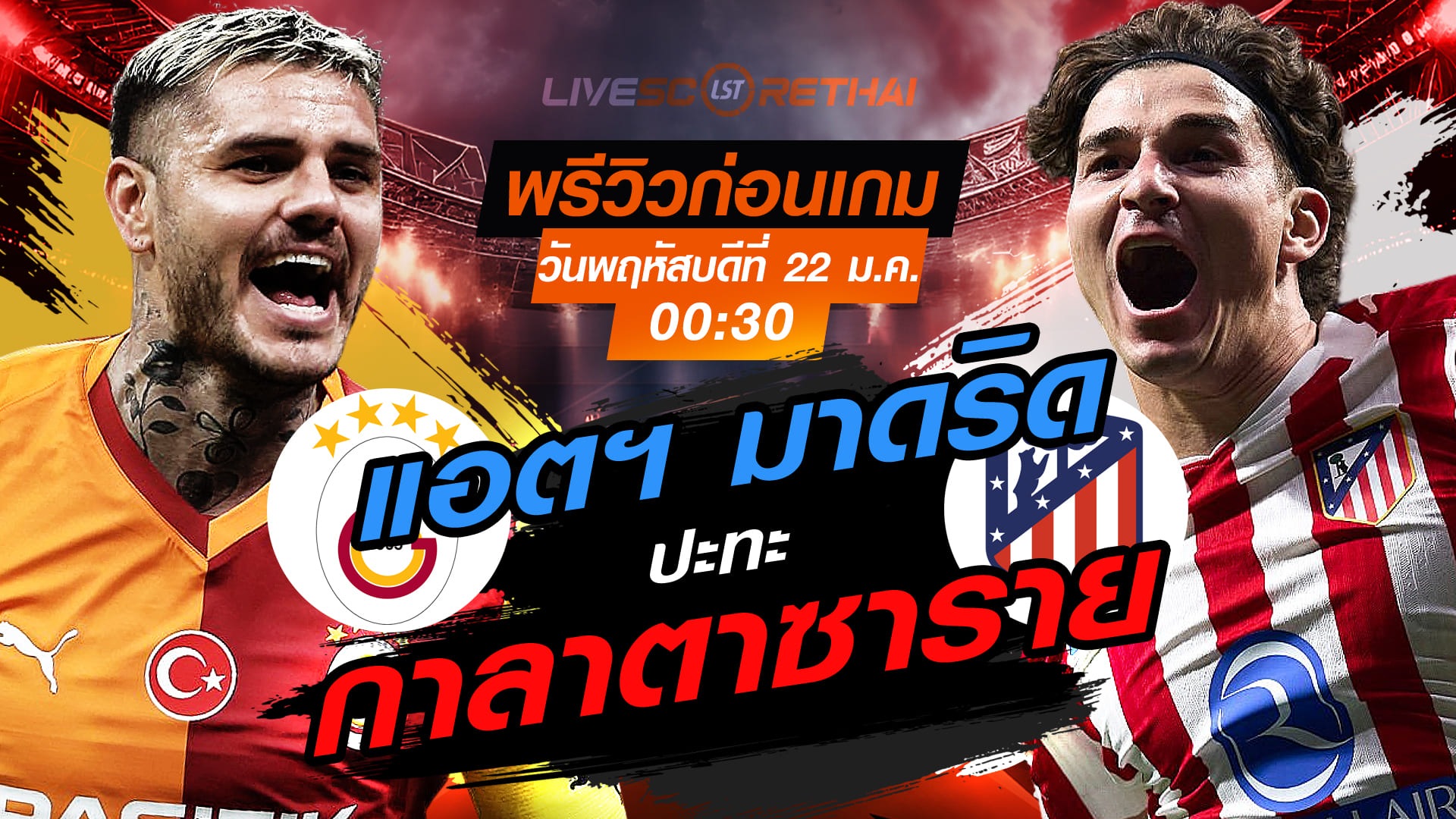 LIVE: ถ่ายทอดสด ยูฟ่า แชมเปี้ยนส์ ลีก ลีกเฟส กาลาตาซาราย vs แอตฯ มาดริด วันพฤหัสบดีที่ 22 มกราคม 2568 เวลา 00:30 น.