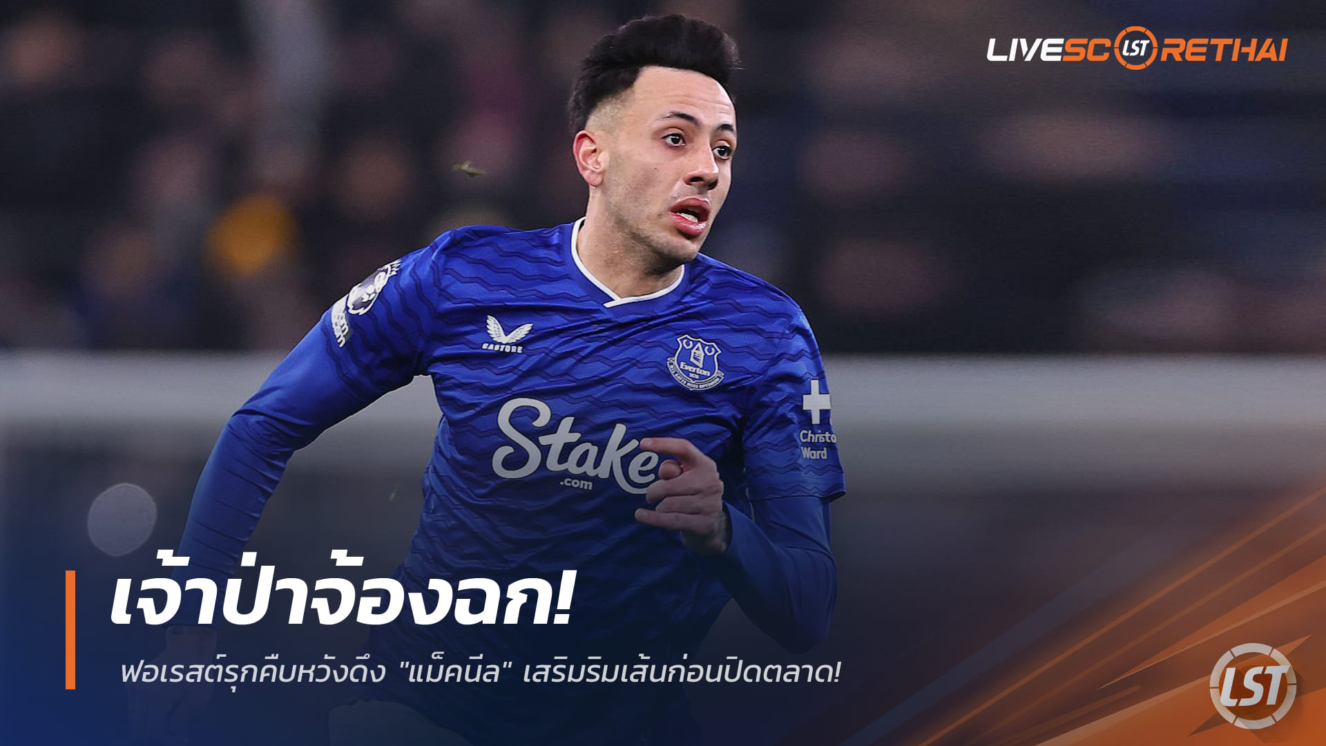 ข่าวฟุตบอล วันเสาร์ที่ 31 มกราคม 2568: เจ้าป่ารุกคืบ! ฟอเรสต์เดินหน้าล่า "แม็คนีล" เสริมริมเส้นก่อนเดดไลน์ตลาดนักเตะพรีเมียร์ลีก