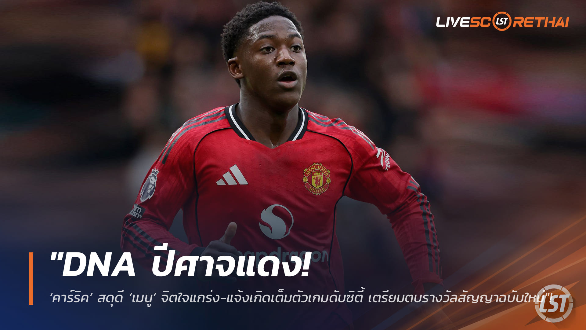 ข่าวฟุตบอล วันเสาร์ ที่ 24 มกราคม 2568: DNA ปีศาจแดง! คาร์ริคยก ‘ค็อบบี้ เมนู’ ใจแกร่ง แจ้งเกิดเกมดับแมนซิตี้ จ่อรับสัญญาใหม่