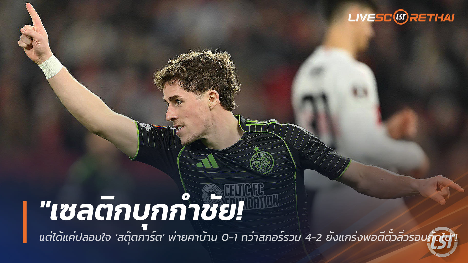 ข่าวฟุตบอล วันศุกร์ ที่ 27 กุมภาพันธ์ 2568: เซลติกบุกซิว 1-0 แต่สตุ๊ตการ์ตยังเข้ารอบด้วยสกอร์รวม 4-2 ศึกยูโรปา ลีก