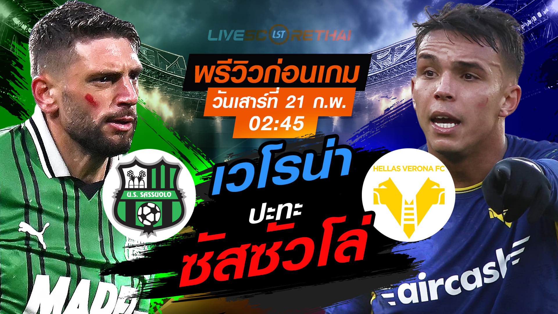 LIVE: ถ่ายทอดสด กัลโช่ เซเรีย อา อิตาลี ซัสซัวโล่ -vs- เวโรน่า วันเสาร์ที่ 21 กุมภาพันธ์ 2569 เวลา 02.45 น.
