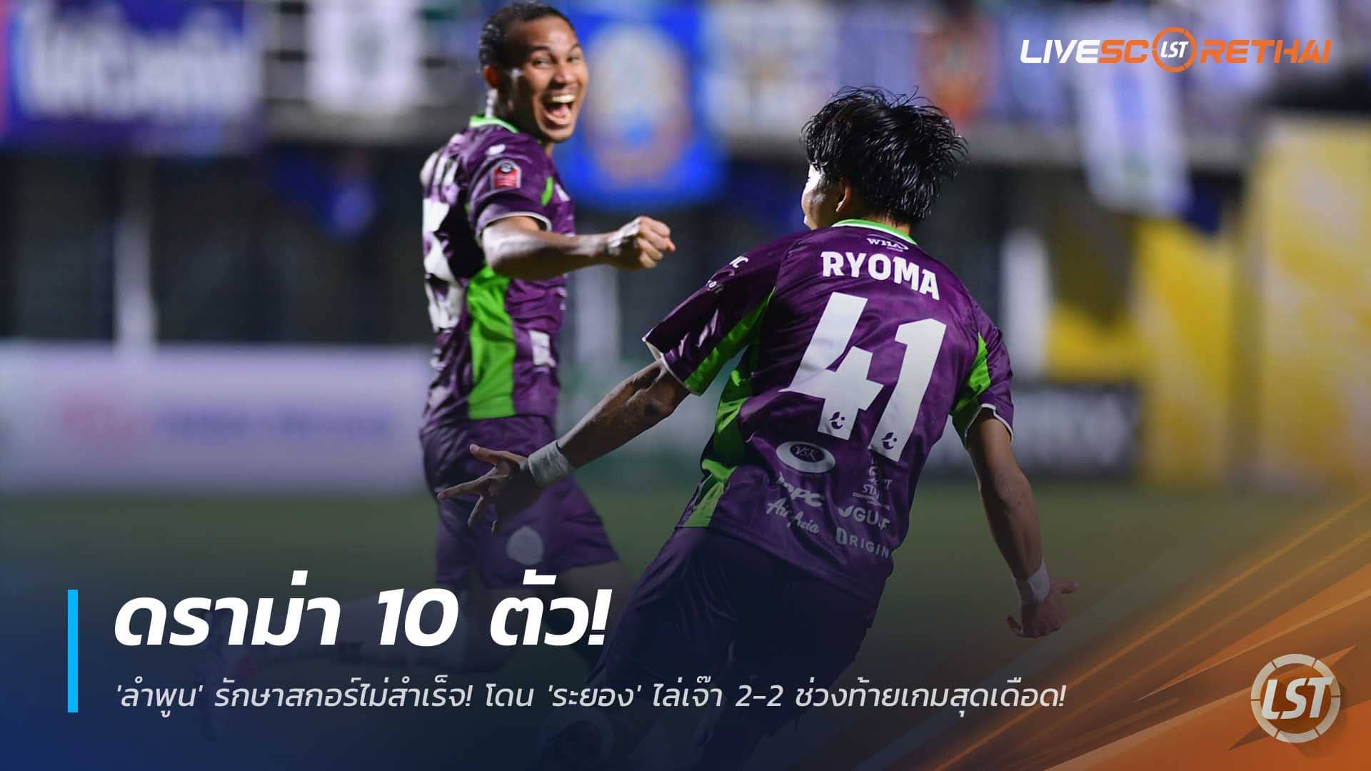 ข่าวฟุตบอลไทย วันจันทร์ที่ 8 ธันวาคม 2568: ดราม่า 10 คน! 'ลำพูน' นำ 2-0 แต่โดน 'ระยอง' ไล่เจ๊า 2-2 ท้ายเกม