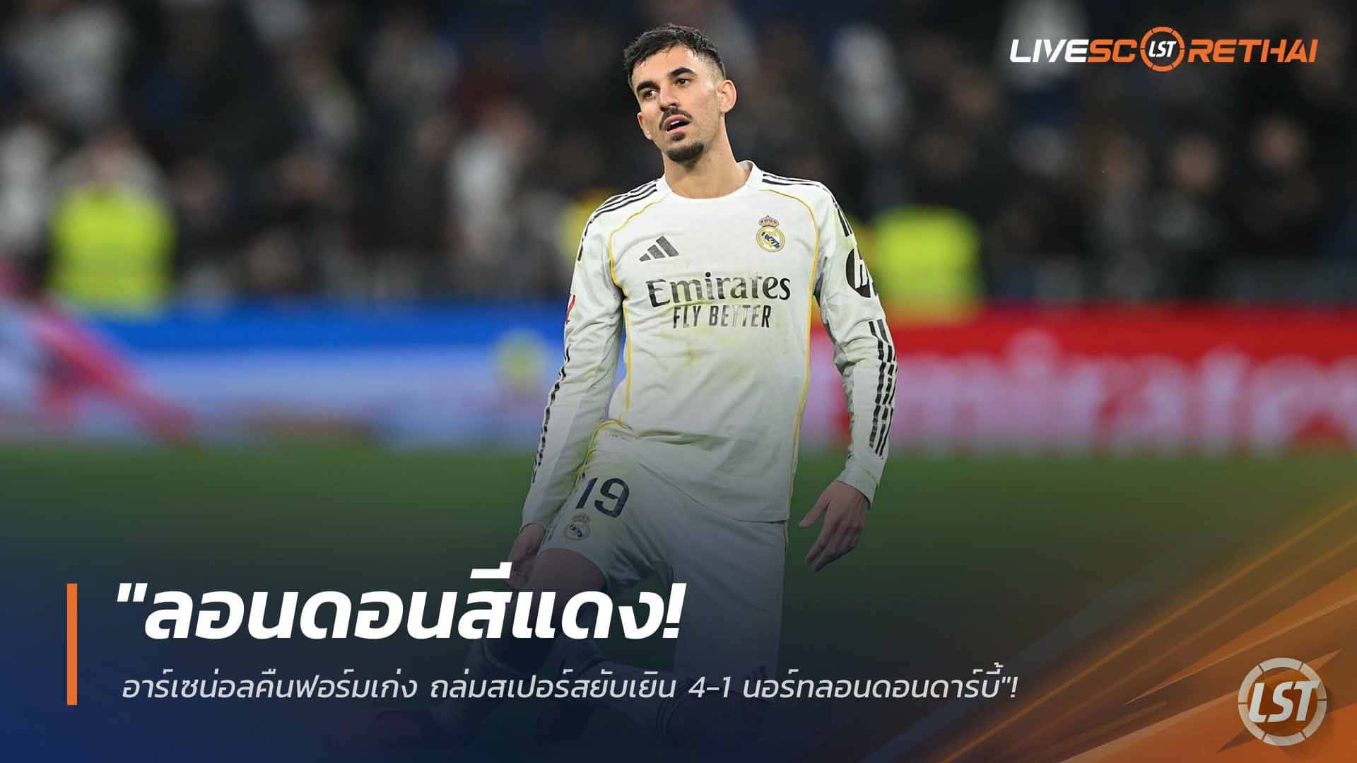 ข่าวฟุตบอล วันจันทร์ที่ 23 กุมภาพันธ์ 2568: เคราะห์ซ้ำ! เซบายอสเดี้ยงฉีกน่อง พัก 4-6 สัปดาห์ หลังพลาดช็อตทำชุดขาวพ่าย
