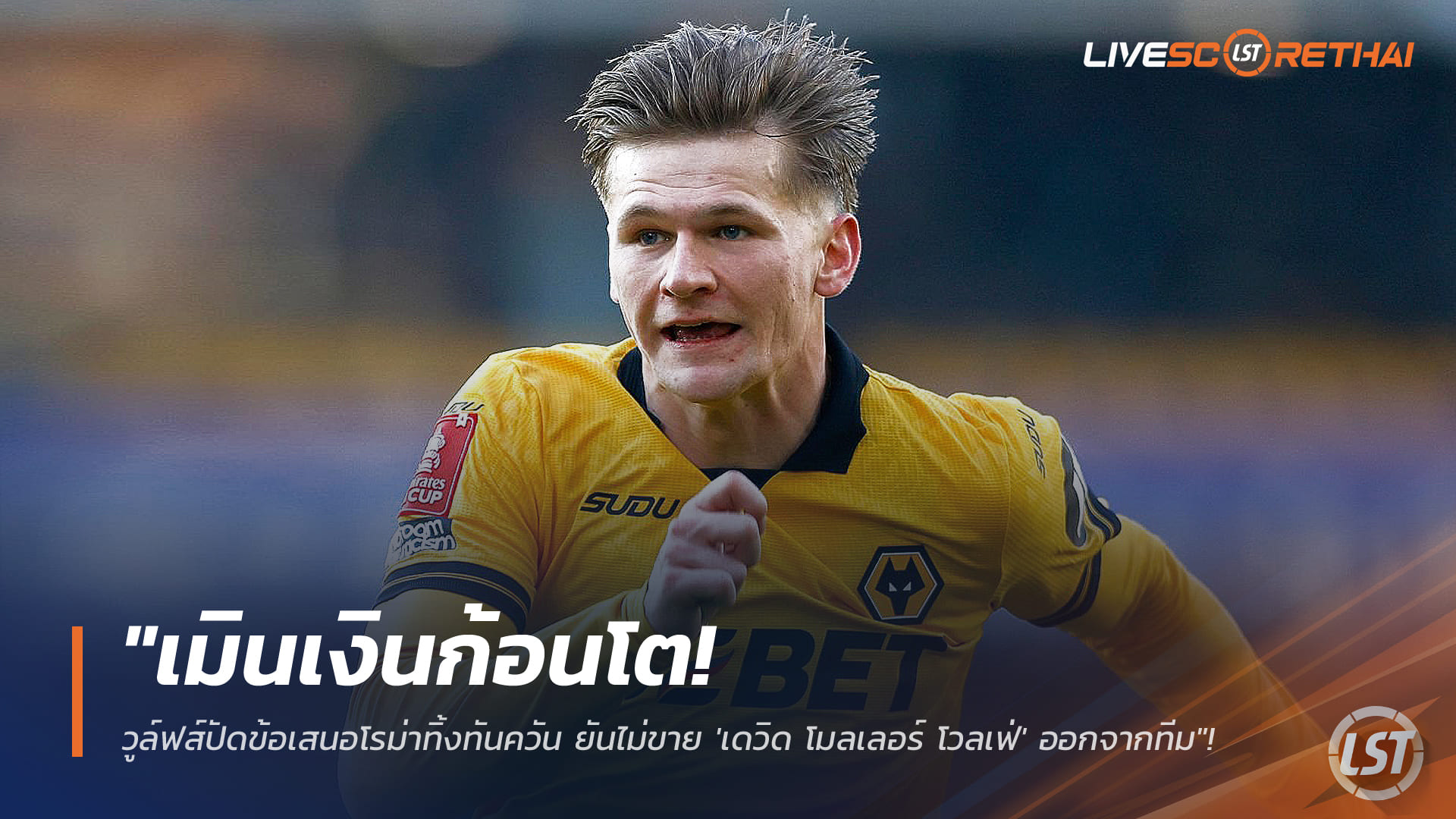 ข่าวฟุตบอล วันอังคาร ที่ 27 มกราคม 2568: วูล์ฟส์ปัดโรม่าทันควัน ไม่ขาย ‘เดวิด โมลเลอร์ โวลเฟ่’ แม้ยื่นเงินก้อนโต