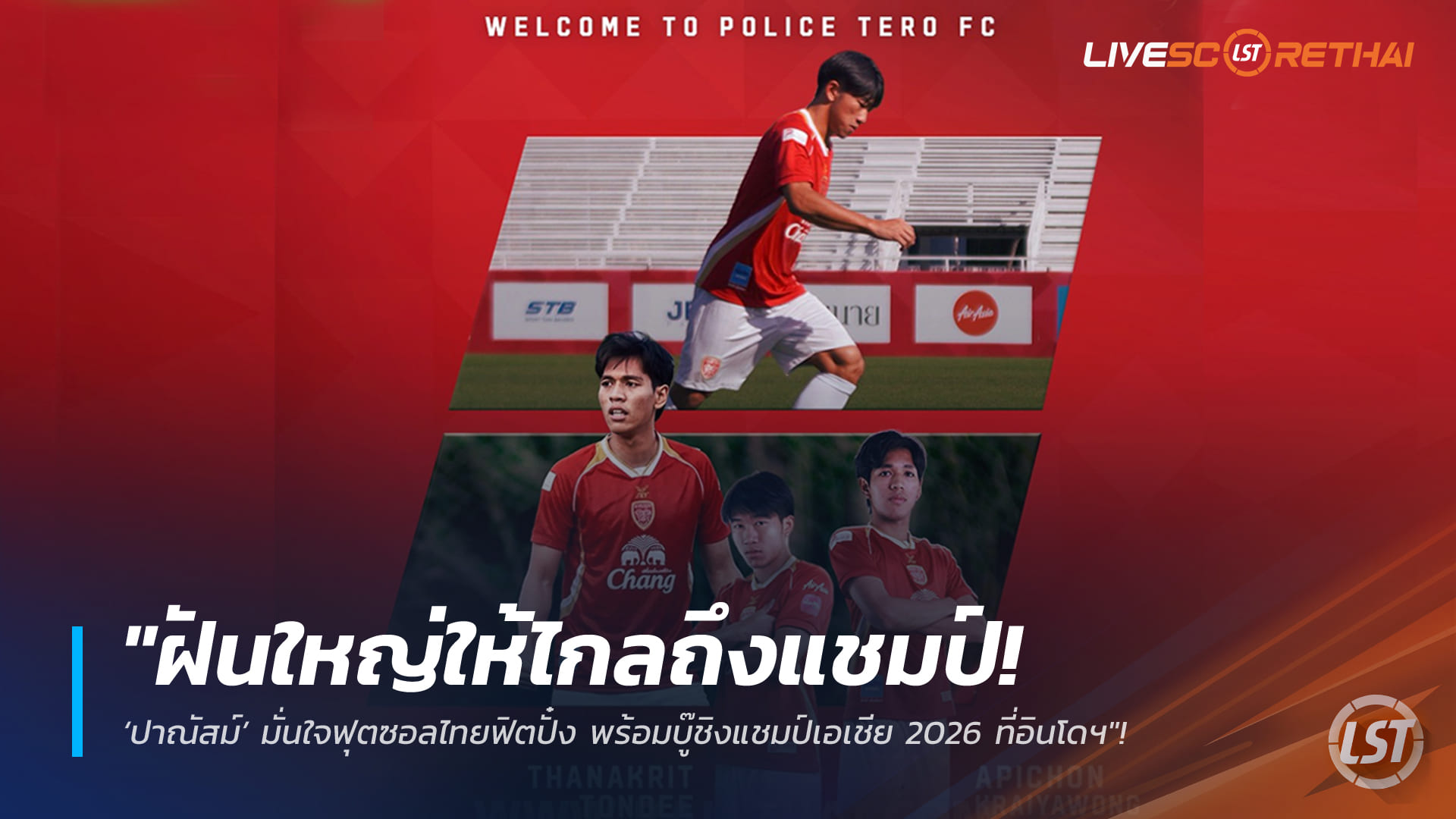ข่าวฟุตบอลไทย วันพุธ ที่ 21 มกราคม 2568: โปลิศ เทโรฯ เปิดตัว 'ธนกฤต-อภิชน' เติมสปีดริมเส้น-คุมจังหวะกลาง ลุยไทยลีกเลกสอง