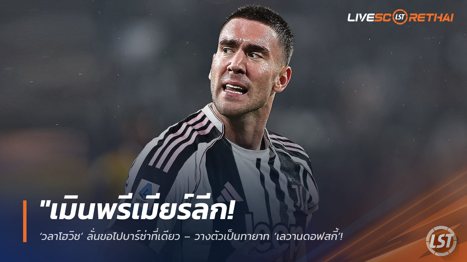 ข่าวฟุตบอล วันศุกร์ที่ 27 กุมภาพันธ์ 2568: เมินพรีเมียร์ลีก! วลาโฮวิชขอซบบาร์ซ่าเท่านั้น เล็งเสียบแทนเลวานดอฟสกี้ก่อนหมดสัญญากับยูเว่