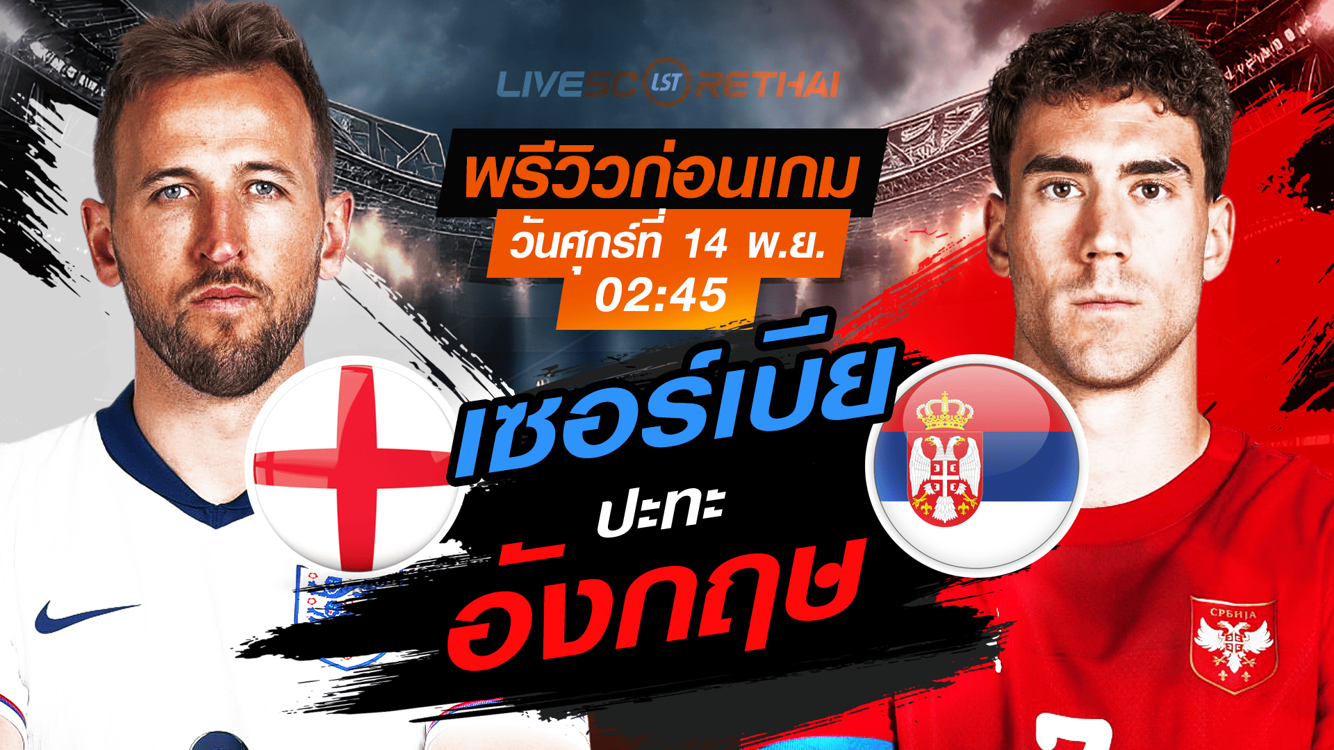 LIVE: พรีวิว-ถ่ายทอดสด ฟุตบอลโลก 2026 รอบคัดเลือก โซนยุโรป กลุ่ม K อังกฤษ vs เซอร์เบีย คืนวันศุกร์ 14 พฤศจิกายน 2568 เวลา 02:45 น.