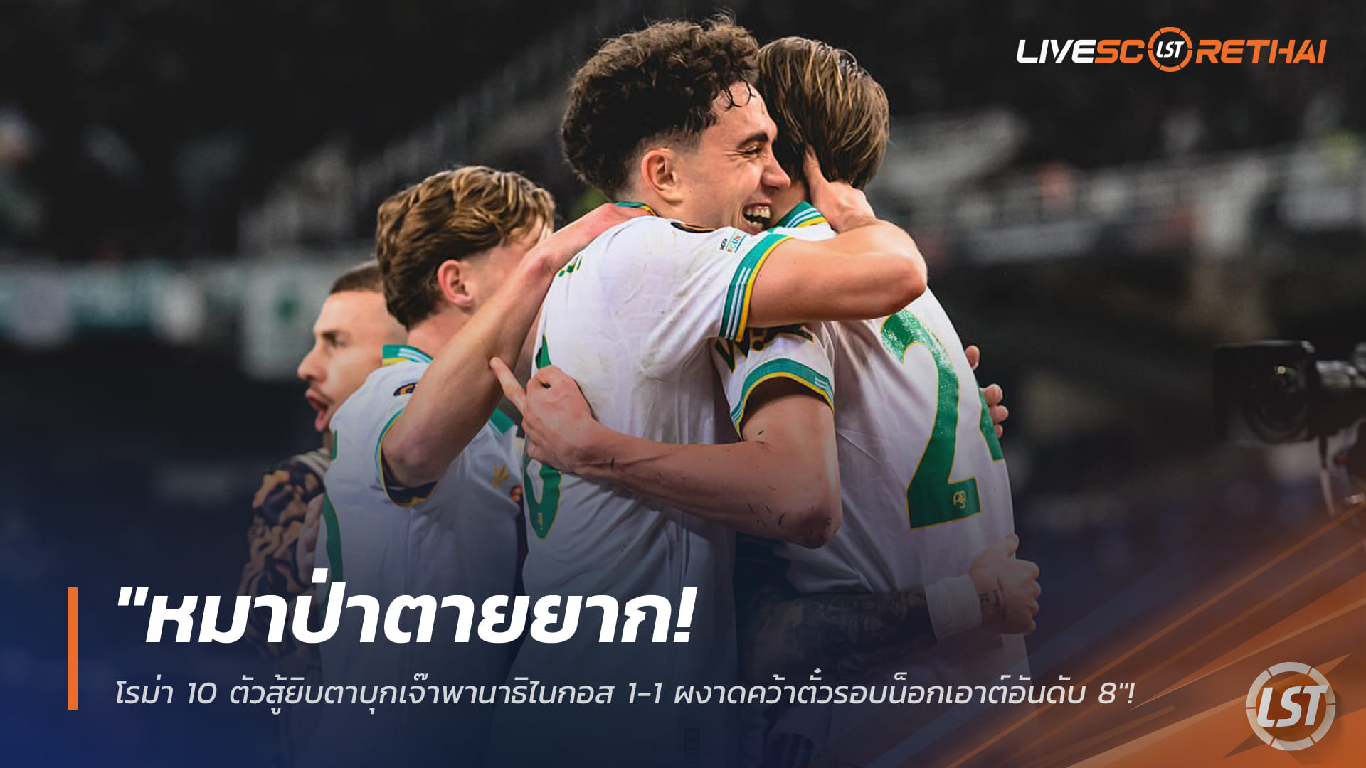 ข่าวฟุตบอล 30 มกราคม 2568: โรม่าเหลือ 10 คนบุกเจ๊าพานาธิไนกอส 1-1 ซิวตั๋วน็อกเอาต์ในฐานะอันดับ 8