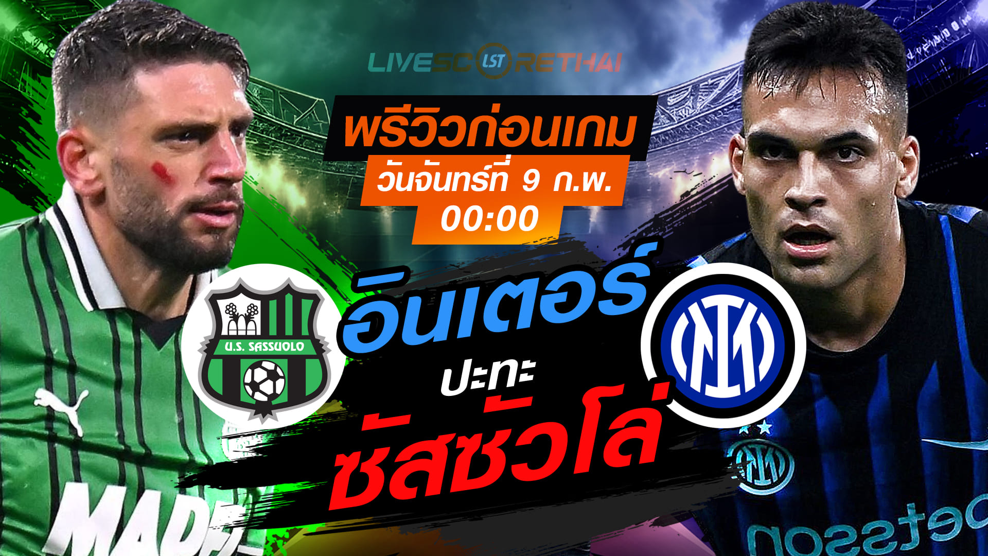 ดูบอลสด กัลโช่ เซเรีย อา: ซัสซัวโล่ พบ อินเตอร์ มิลาน คืนวันจันทร์ที่ 9 กุมภาพันธ์ 2569 เวลา 00:00 น.