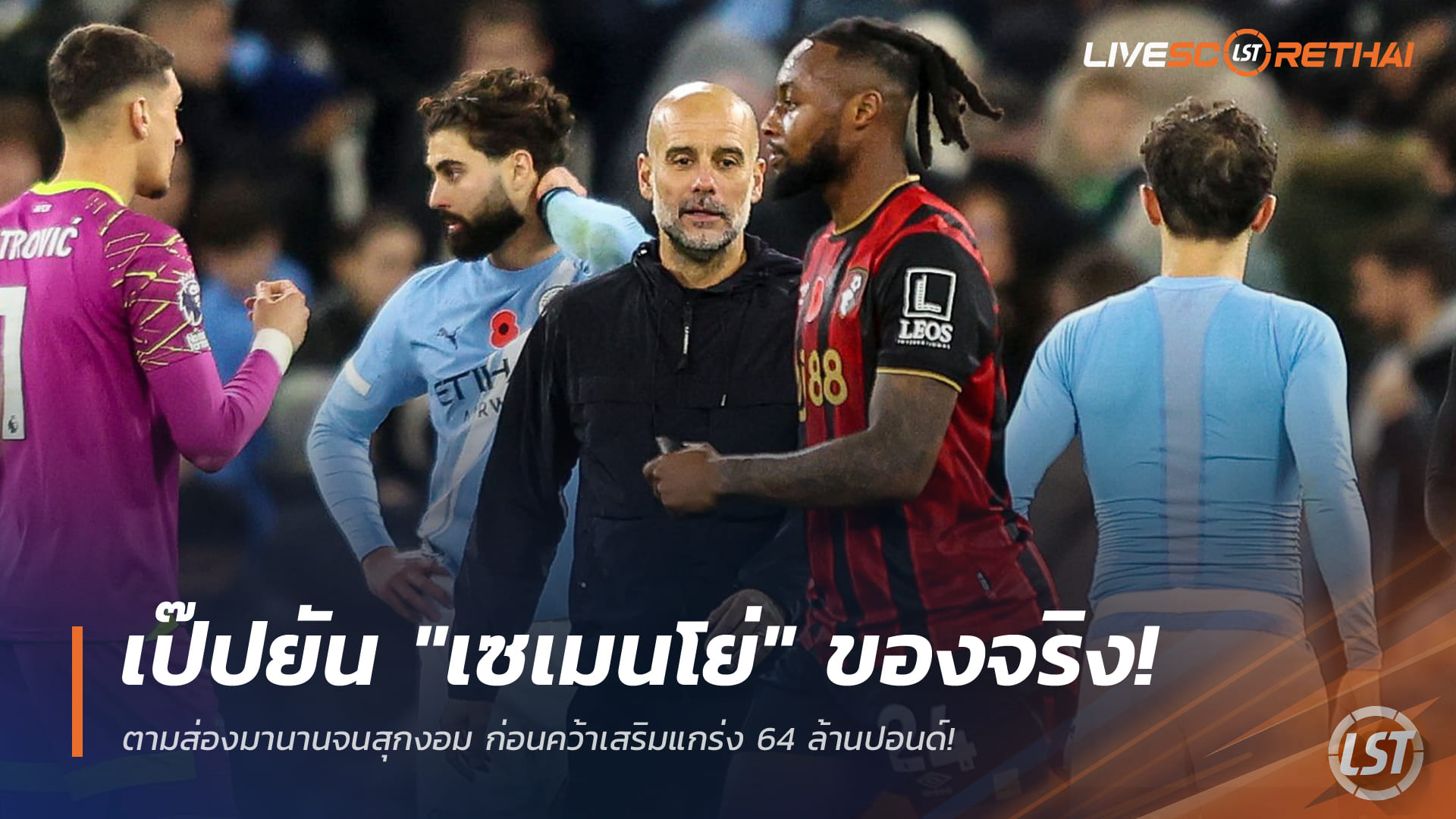 ข่าวฟุตบอล เสาร์ 10 มกราคม 2568: เป๊ปย้ำ “อ็องตวน เซเมนโย่” ของจริง! แมนฯ ซิตี้ปิดดีล 64 ล้านปอนด์เสริมคม