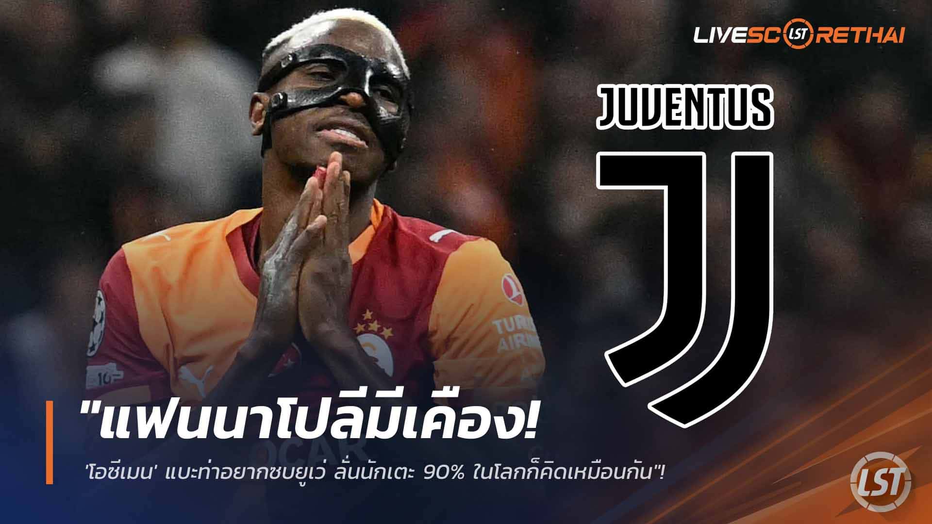 ข่าวฟุตบอล วันพุธที่ 25 กุมภาพันธ์ 2568: แฟนนาโปลีมีสะดุ้ง! 'โอซีเมน' แย้มอยากซบยูเว่ ชี้นักเตะ 90% คิดเหมือนกัน