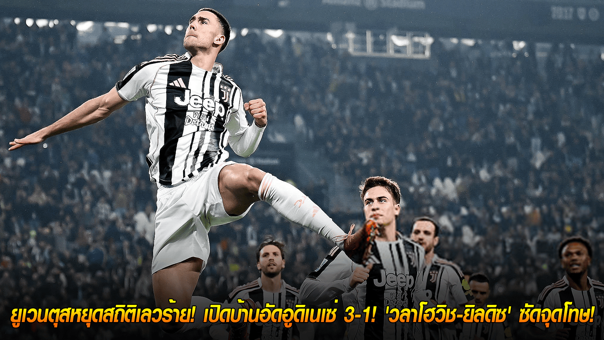 พฤหัสบดี 30 ตุลาคม 2568: เปลี่ยนกุนซือแล้วเฮ! ยูเวนตุสหยุดฝืด เปิดรังอัดอูดิเนเซ่ 3-1 วลาโฮวิช-ยิลดิซซัดโทษ