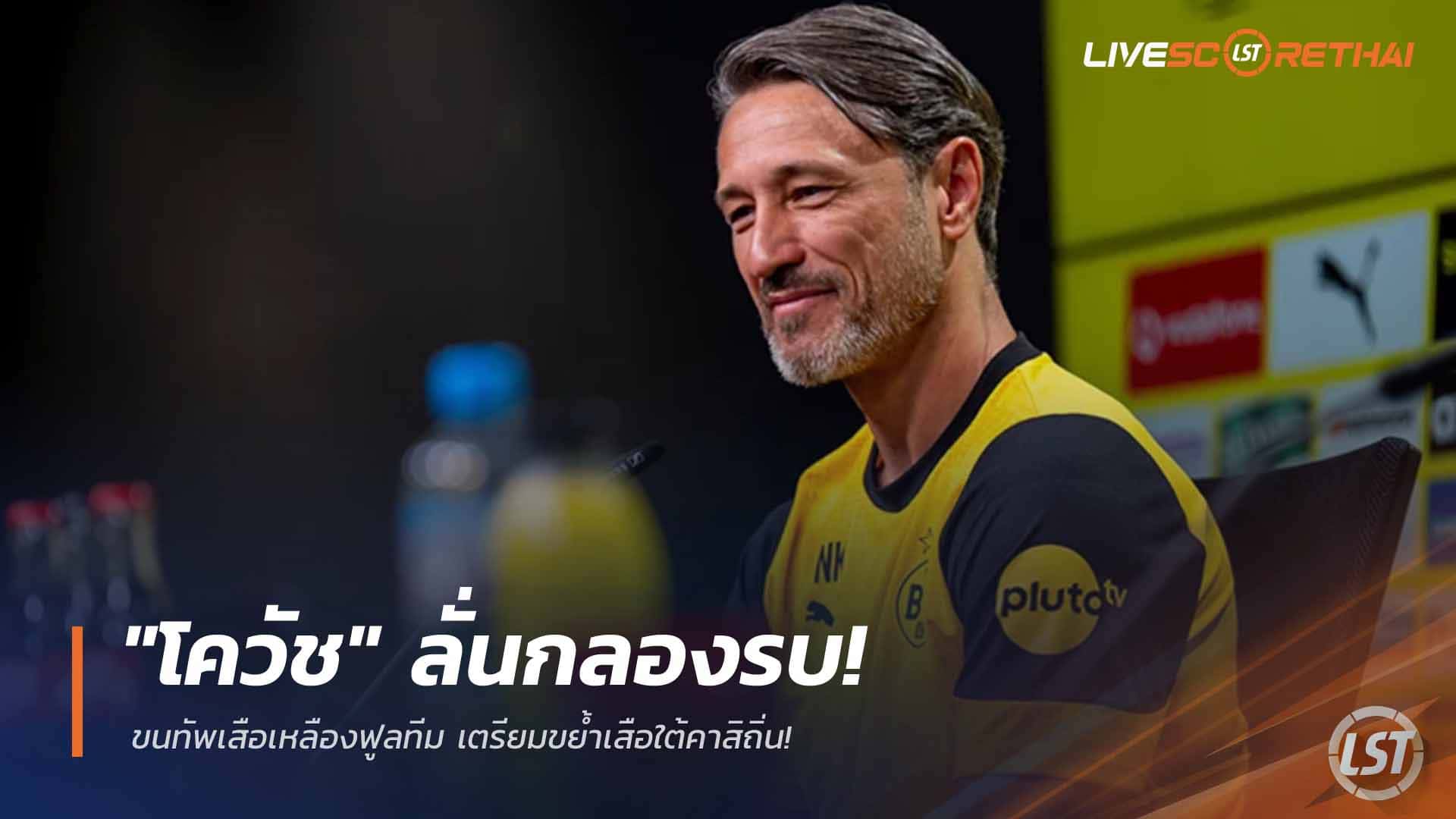 ข่าวฟุตบอล วันศุกร์ที่ 27 กุมภาพันธ์ 2568: "โควัช" ลั่นกลองรบ! เสือเหลืองฟูลทีม พร้อมเปิดรังขย้ำเสือใต้