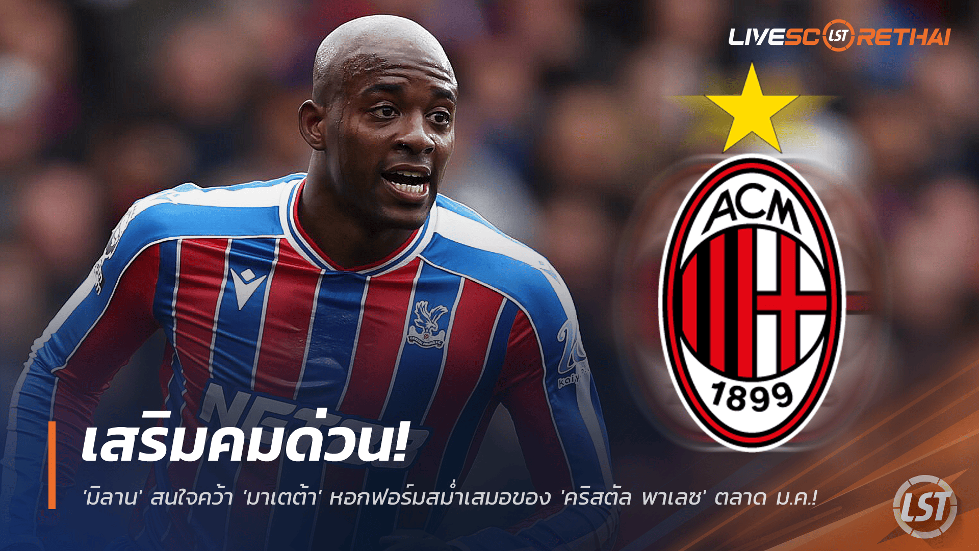 ข่าวฟุตบอล วันอังคารที่ 25 พฤศจิกายน 2568: เอซี มิลานเล็งคว้า ‘มาเตต้า’ เสริมคมตลาด ม.ค. 2026 หอกฟอร์มแรงของคริสตัล พาเลซ