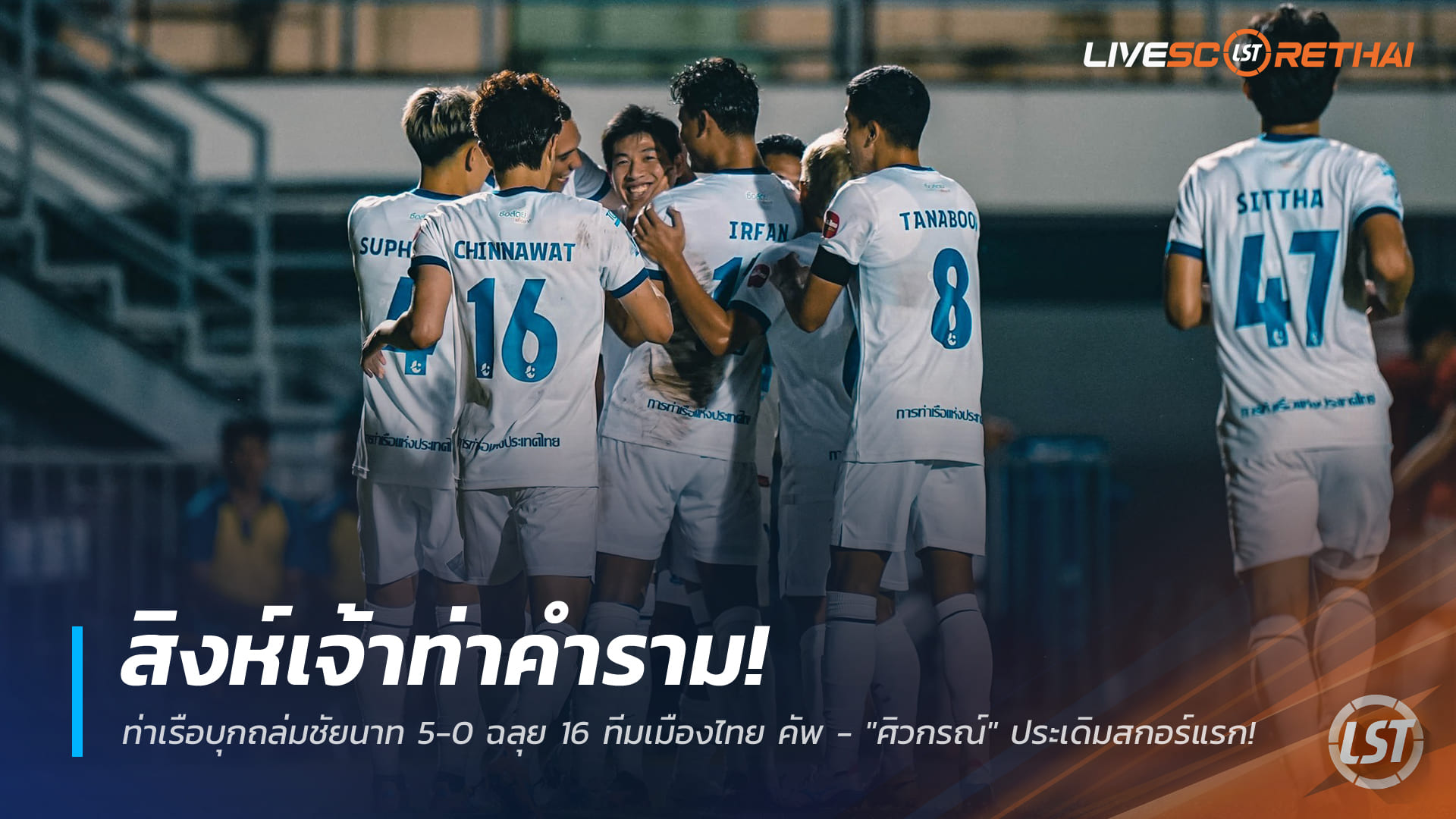 ข่าวฟุตบอลไทย 29 ธันวาคม 2568: สิงห์เจ้าท่าคำราม! การท่าเรือบุกถล่มชัยนาท 5-0 ลิ่ว 16 ทีม เมืองไทย คัพ – ศิวกรณ์ประเดิมสกอร์แรก
