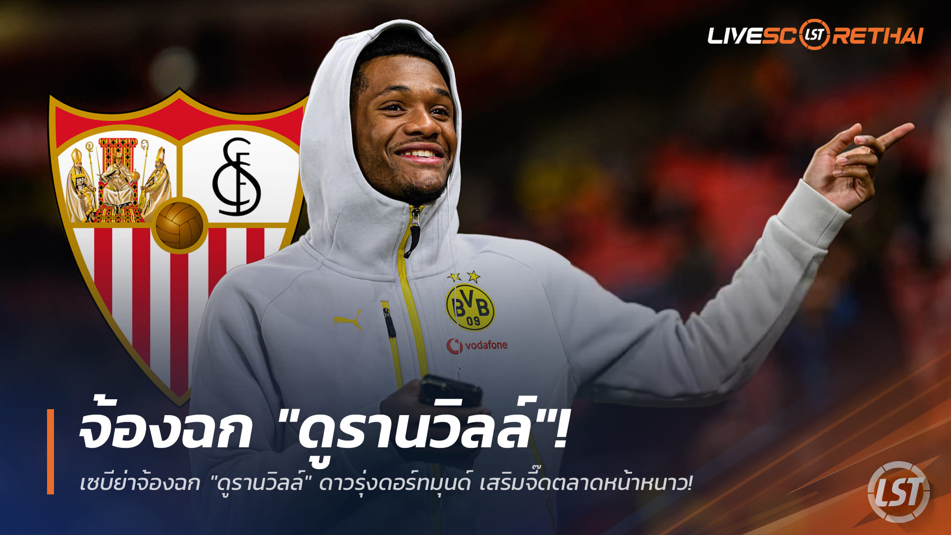 ข่าวฟุตบอล อังคาร 30 ธันวาคม 2568: เซบีย่าล็อกเป้ายืม "ฌูเลียง ดูรานวิลล์" ดาวรุ่งดอร์ทมุนด์ เสริมจี๊ดตลาดหน้าหนาว