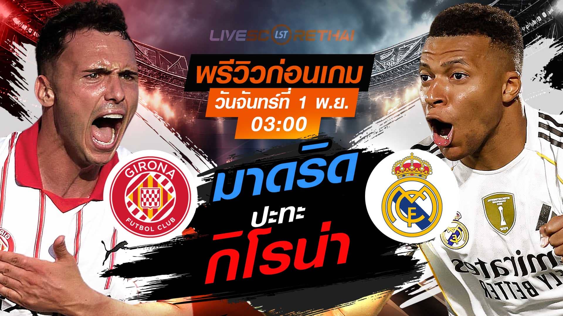 LIVE ถ่ายทอดสด ลา ลีกา สเปน กิโรน่า vs เรอัล มาดริด คืนวันจันทร์ที่ 1 ธันวาคม 2568 เวลา 03:00 น.