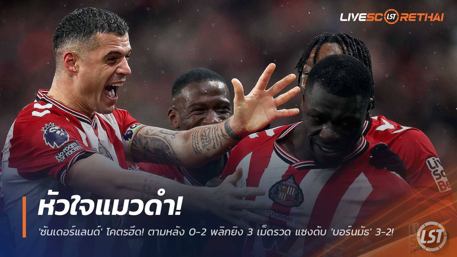 ข่าวฟุตบอล วันอาทิตย์ ที่ 30 พฤศจิกายน 2568: หัวใจแมวดำ! ซันเดอร์แลนด์ฮึดจาก 0-2 พลิกแซงดับบอร์นมัธ 3-2 สุดระทึก