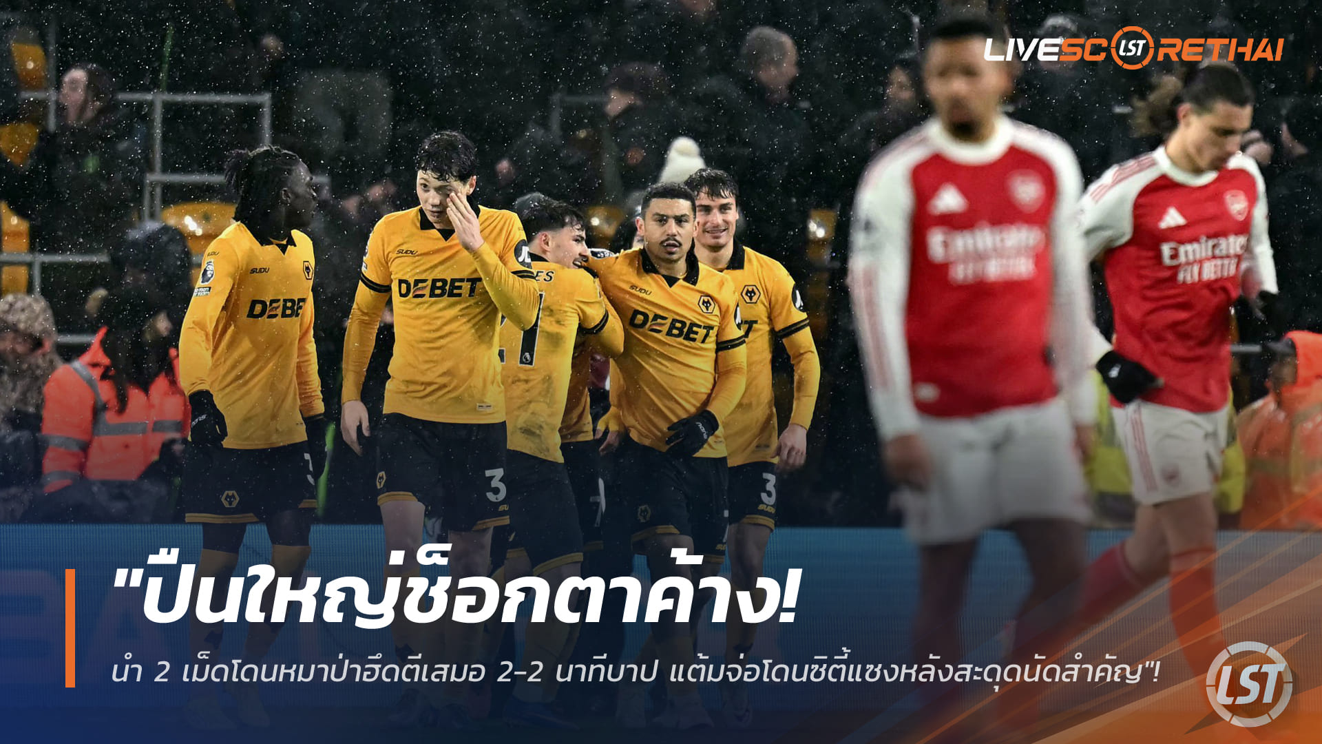 ข่าวฟุตบอล พฤหัสบดี 19 กุมภาพันธ์ 2568: ปืนใหญ่ช็อก! นำ 2-0 โดนวูล์ฟส์ตีเสมอ 2-2 ทดเจ็บ จ่อโดนแมนฯ ซิตี้ไล่จี้