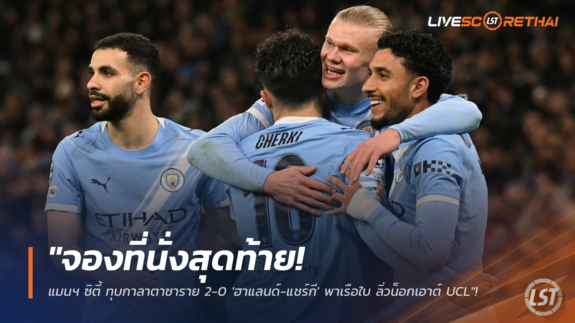 ข่าวฟุตบอล วันพฤหัสบดีที่ 29 มกราคม 2568: จองที่นั่งสุดท้าย! แมนเชสเตอร์ ซิตี้ อัดกาลาตาซาราย 2-0 ฮาแลนด์-แชร์กี ผนึกพาเรือใบจบที่ 8 ลิ่วน็อกเอาต์ UCL