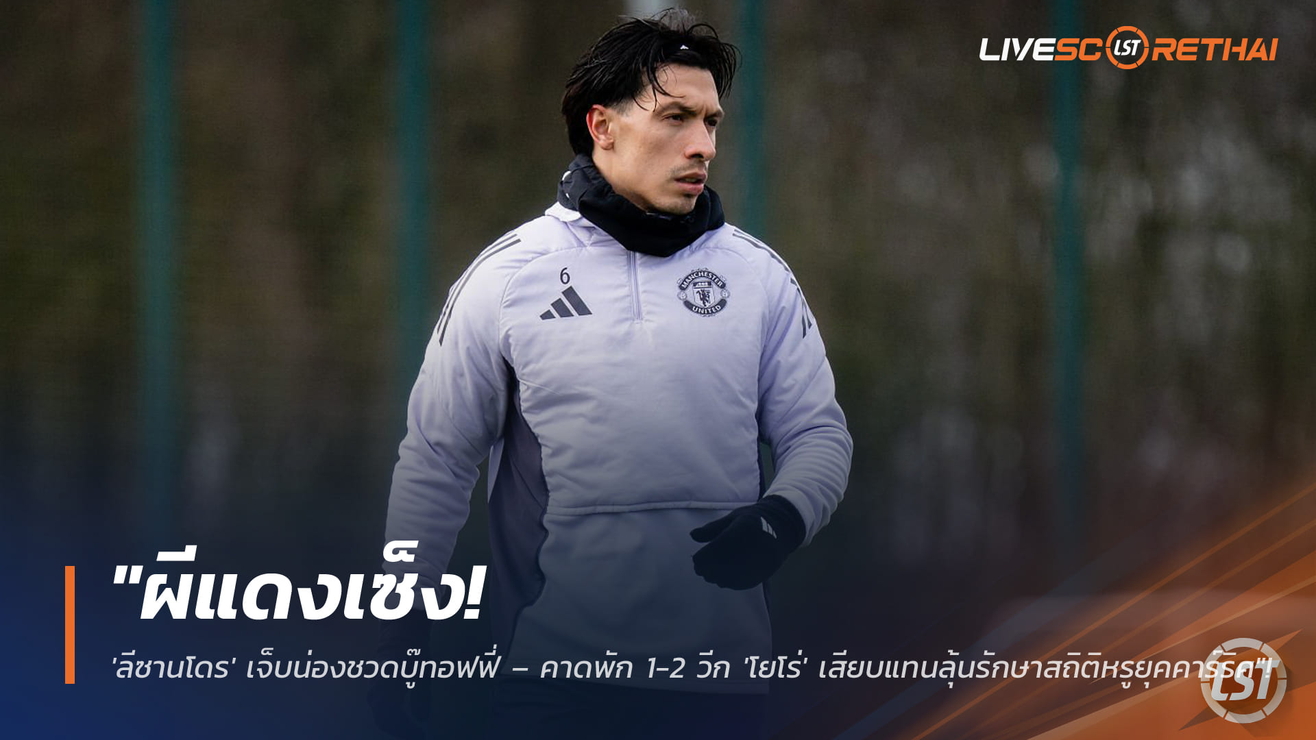 ข่าวแมนยู วันอังคารที่ 24 กุมภาพันธ์ 2568: ผีแดงเซ็ง! ลีซานโดร เจ็บน่องชวดดวลเอฟเวอร์ตัน คาดพัก 1–2 สัปดาห์ โยโร่เสียบแทนลุ้นต่อยอดฟอร์มยุคคาร์ริค