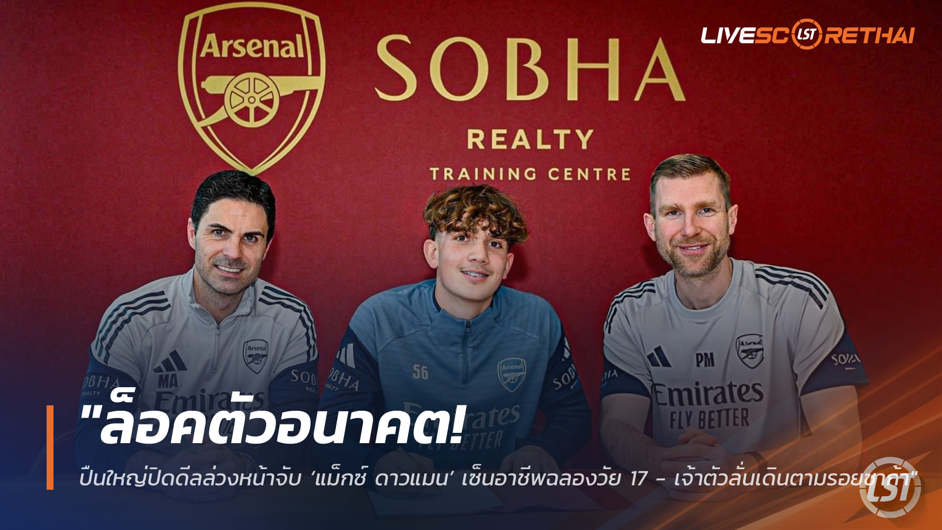 ข่าวฟุตบอล ศุกร์ 30 มกราคม 2568: ล็อกตัวอนาคต! อาร์เซน่อลปิดดีลล่วงหน้า แม็กซ์ ดาวแมน เซ็นอาชีพฉลองวัย 17 เจ้าตัวลั่นเดินตามรอยซาก้า