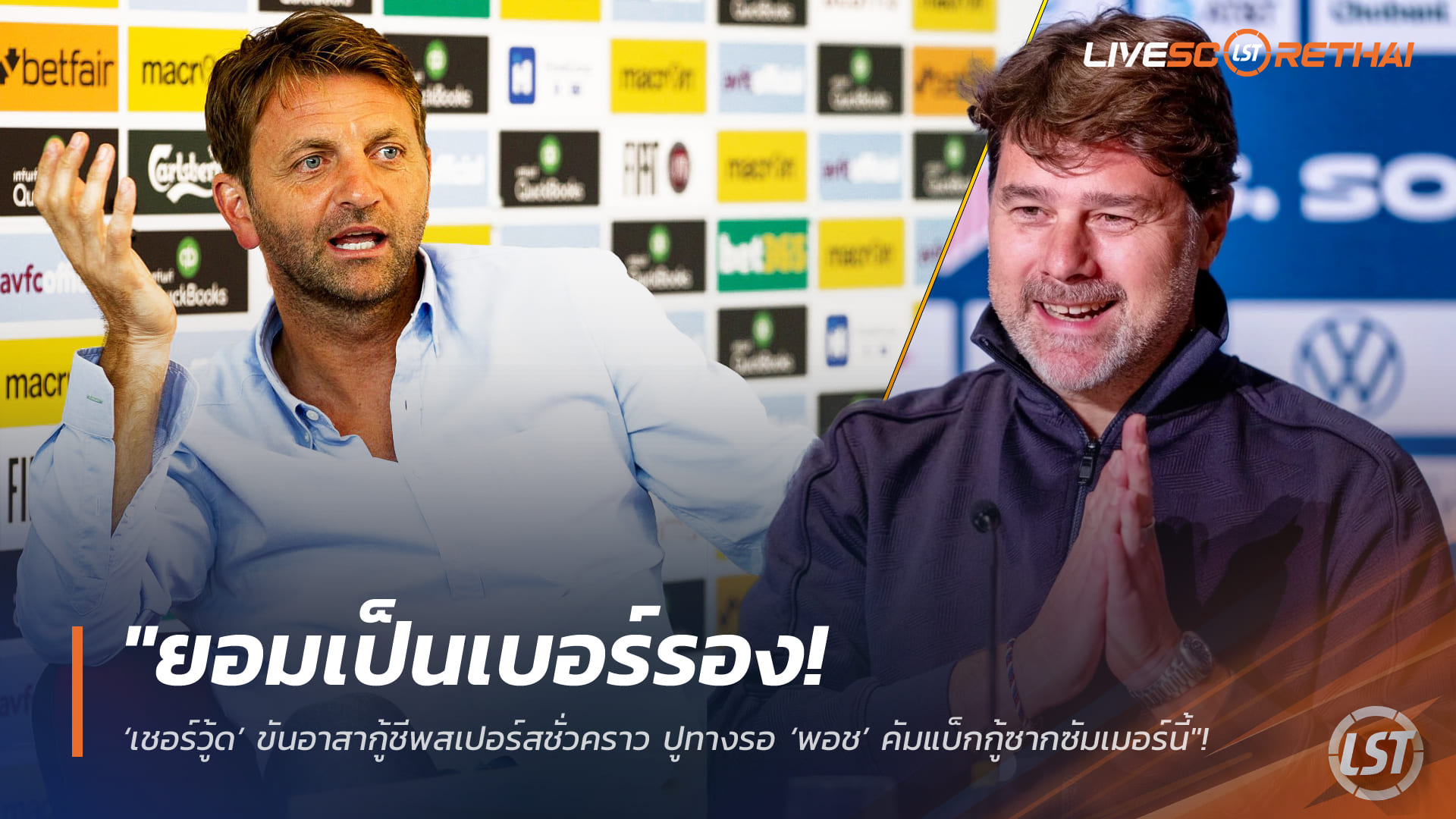 ข่าวฟุตบอล พฤหัสบดีที่ 12 กุมภาพันธ์ 2568: ยอมเป็นเบอร์รอง! ‘เชอร์วู้ด’ อาสาคุมสเปอร์สชั่วคราว ปูทาง ‘พอช’ รีเทิร์นซัมเมอร์นี้