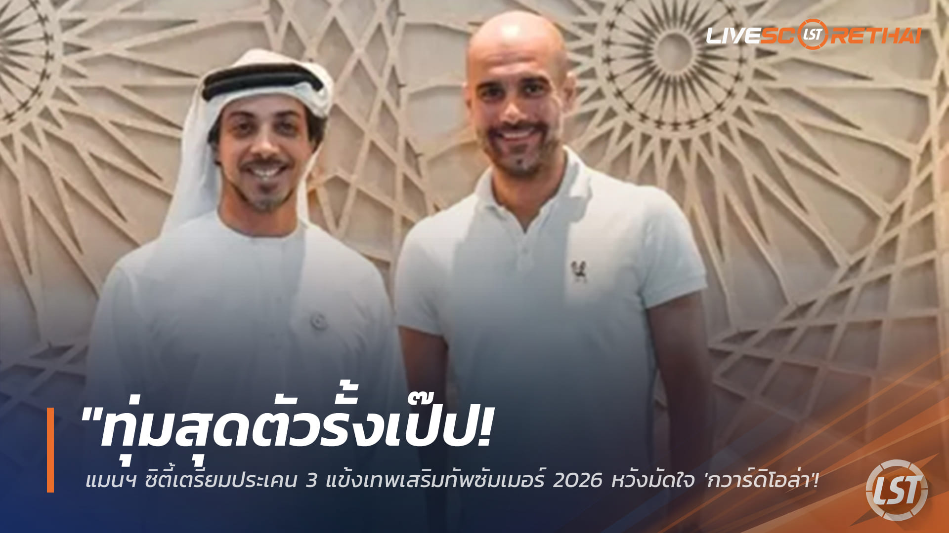 ข่าวฟุตบอล เสาร์ 7 กุมภาพันธ์ 2568: แมนฯ ซิตี้ทุ่มแหลก จ่อเสริม 3 แข้งซัมเมอร์ 2026 มัดใจ ‘กวาร์ดิโอล่า’ คุมทัพถึงครบสัญญา